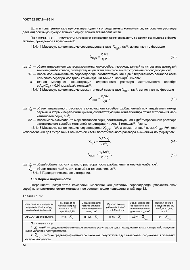 Страница 37 ГОСТ 22387.2-2014