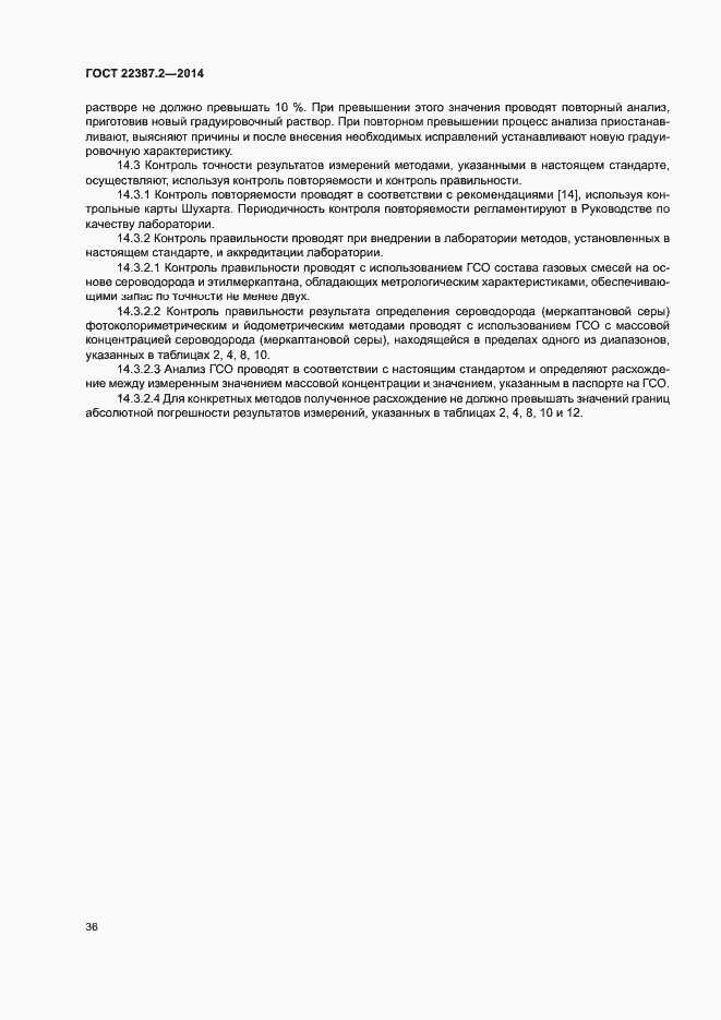 Страница 39 ГОСТ 22387.2-2014