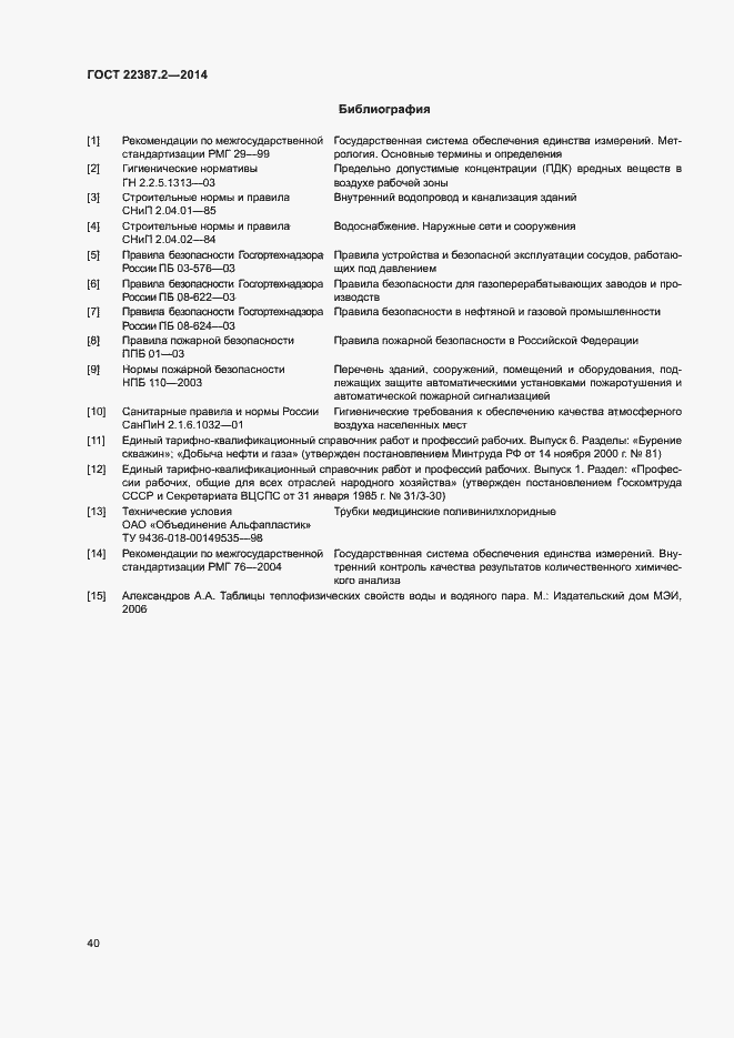 Страница 43 ГОСТ 22387.2-2014