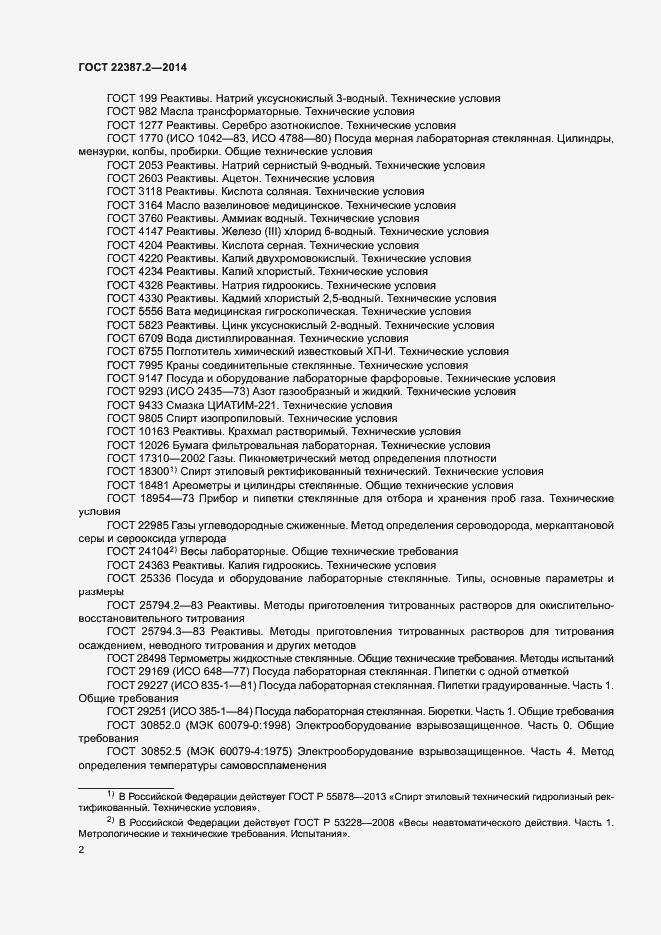 Страница 5 ГОСТ 22387.2-2014