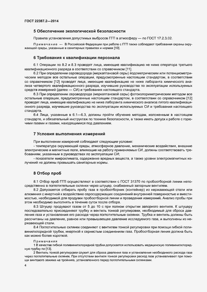Страница 7 ГОСТ 22387.2-2014