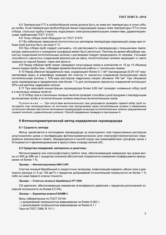 Страница 8 ГОСТ 22387.2-2014