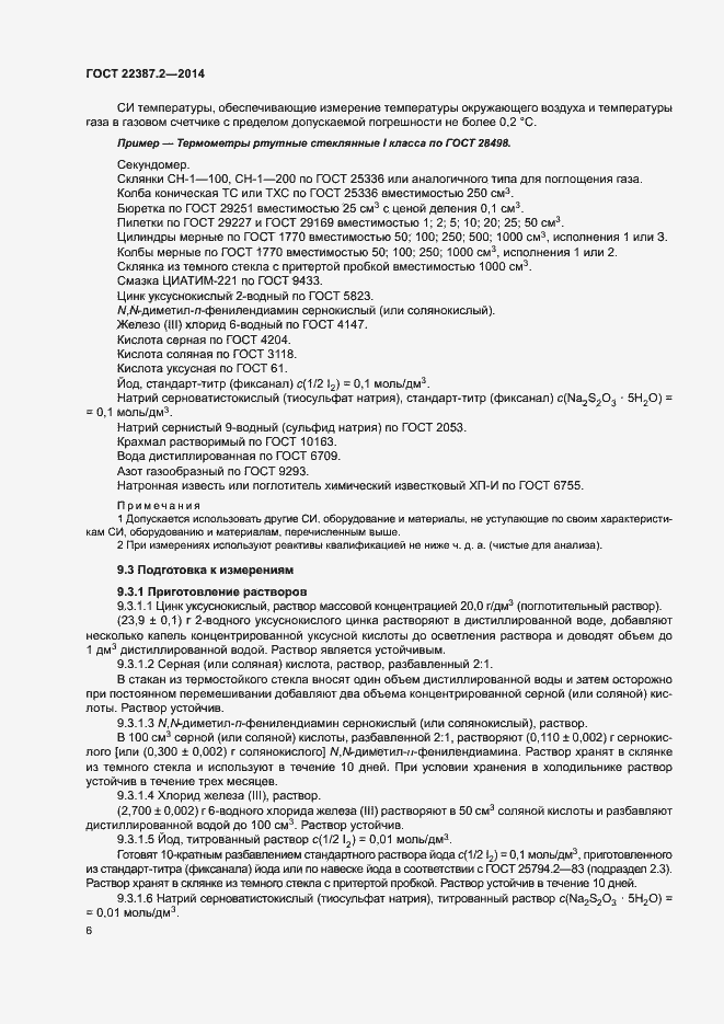 Страница 9 ГОСТ 22387.2-2014