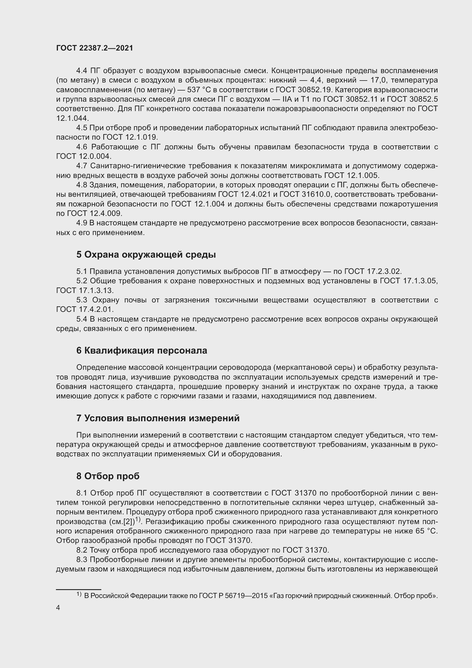 Страница 10 ГОСТ 22387.2-2021