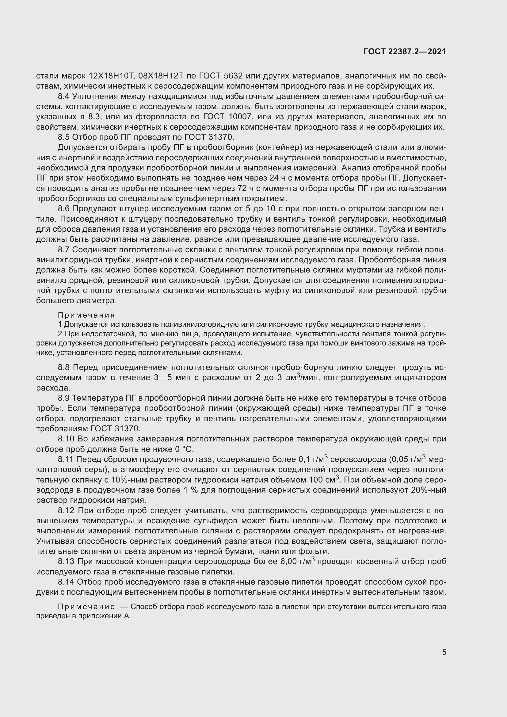 Страница 11 ГОСТ 22387.2-2021