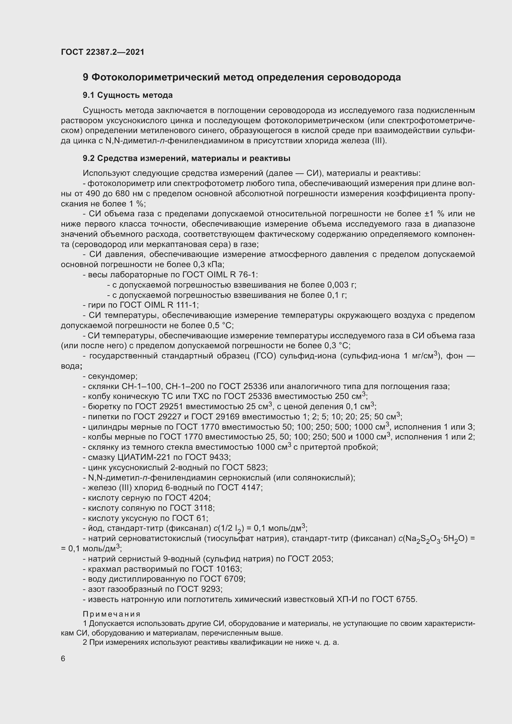 Страница 12 ГОСТ 22387.2-2021