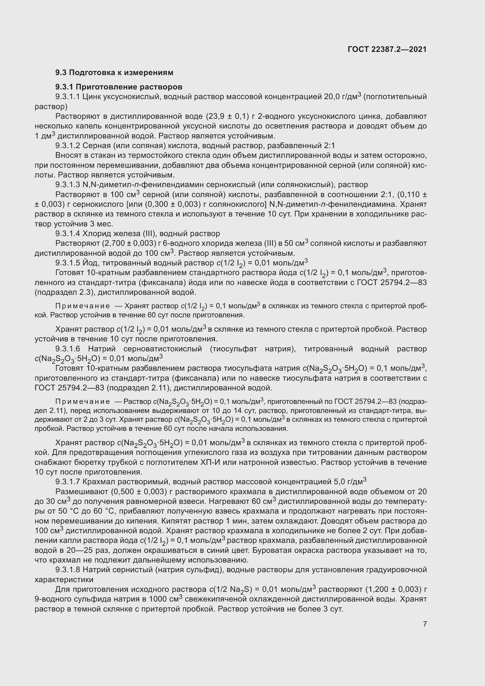 Страница 13 ГОСТ 22387.2-2021