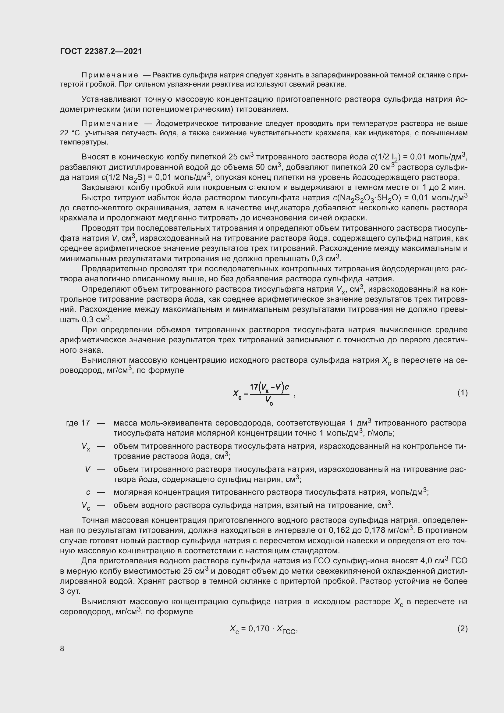 Страница 14 ГОСТ 22387.2-2021