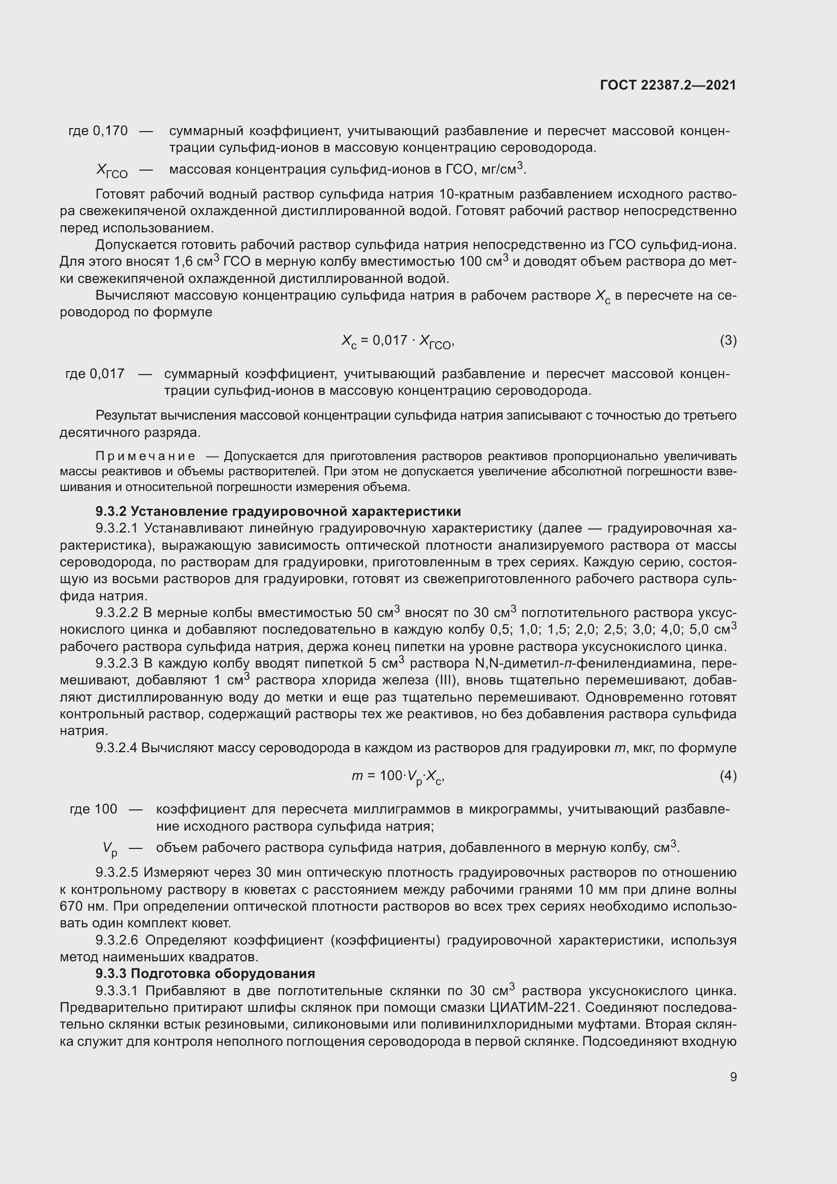 Страница 15 ГОСТ 22387.2-2021