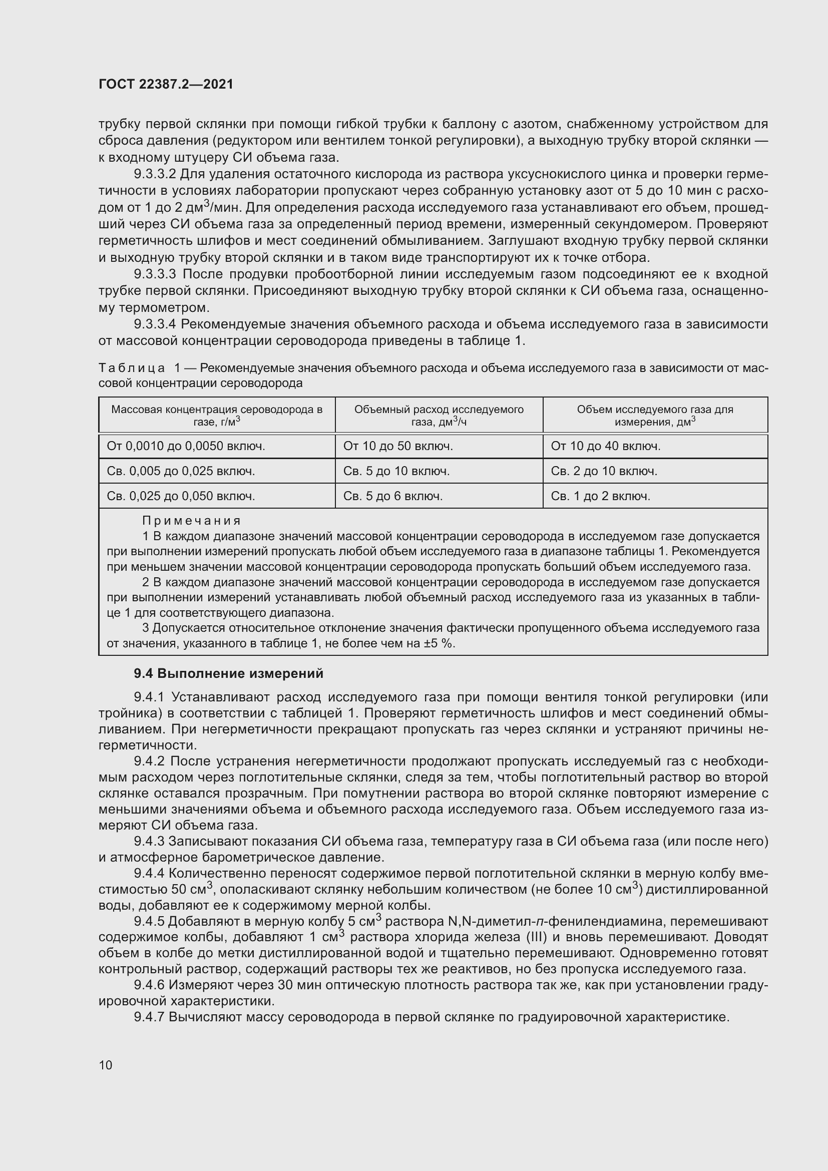 Страница 16 ГОСТ 22387.2-2021