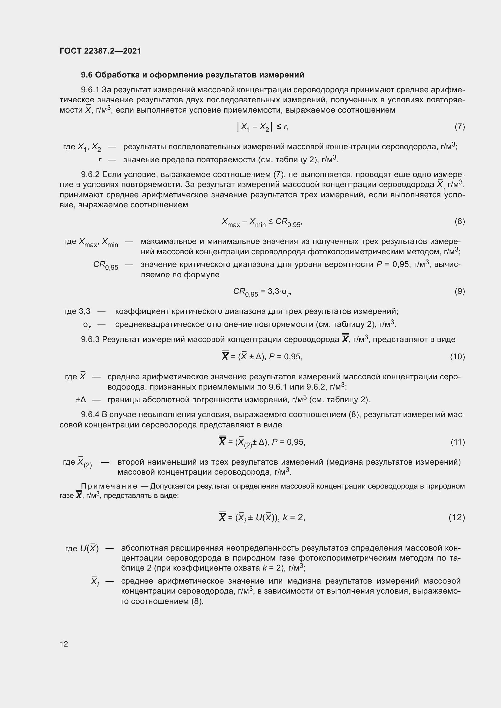 Страница 18 ГОСТ 22387.2-2021