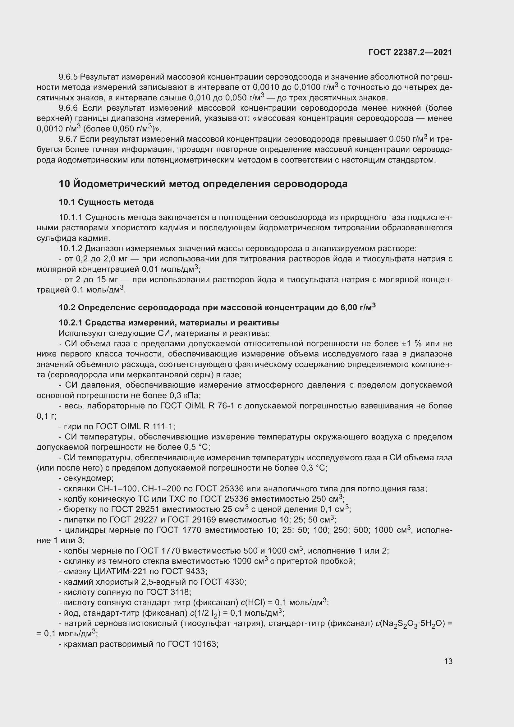 Страница 19 ГОСТ 22387.2-2021