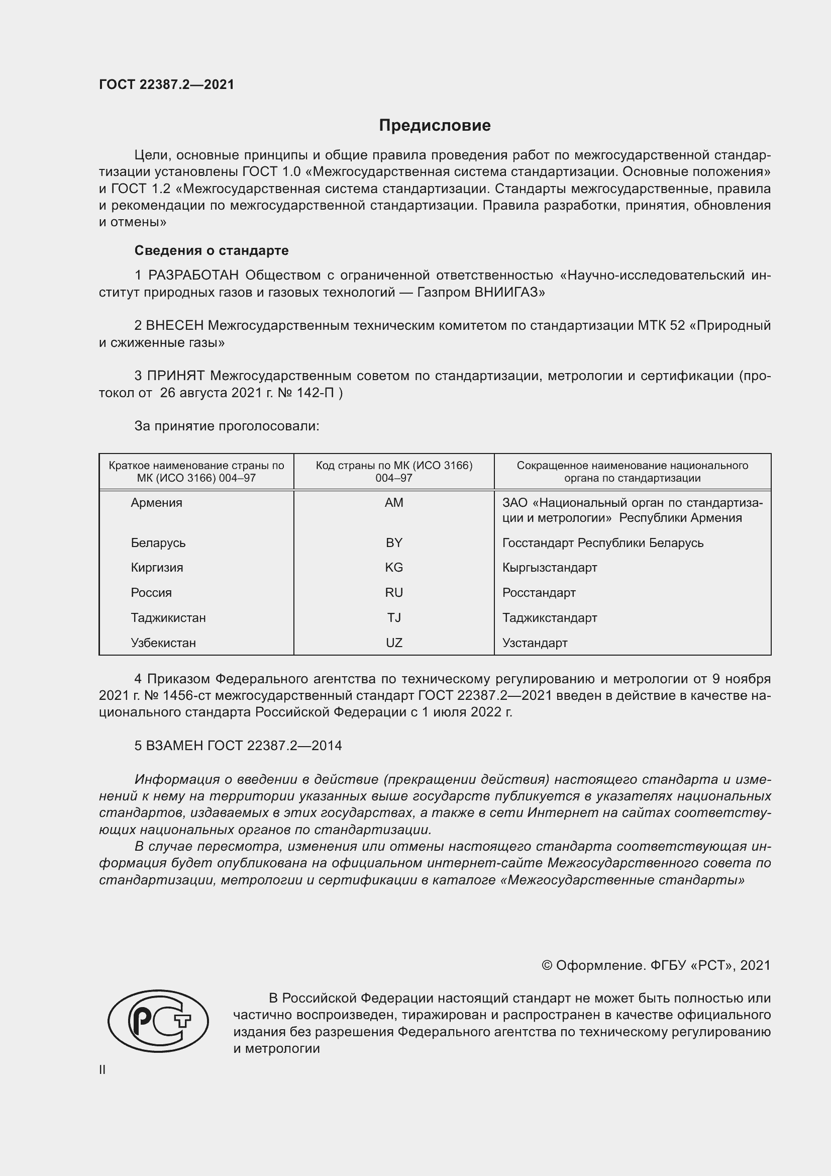 Страница 2 ГОСТ 22387.2-2021