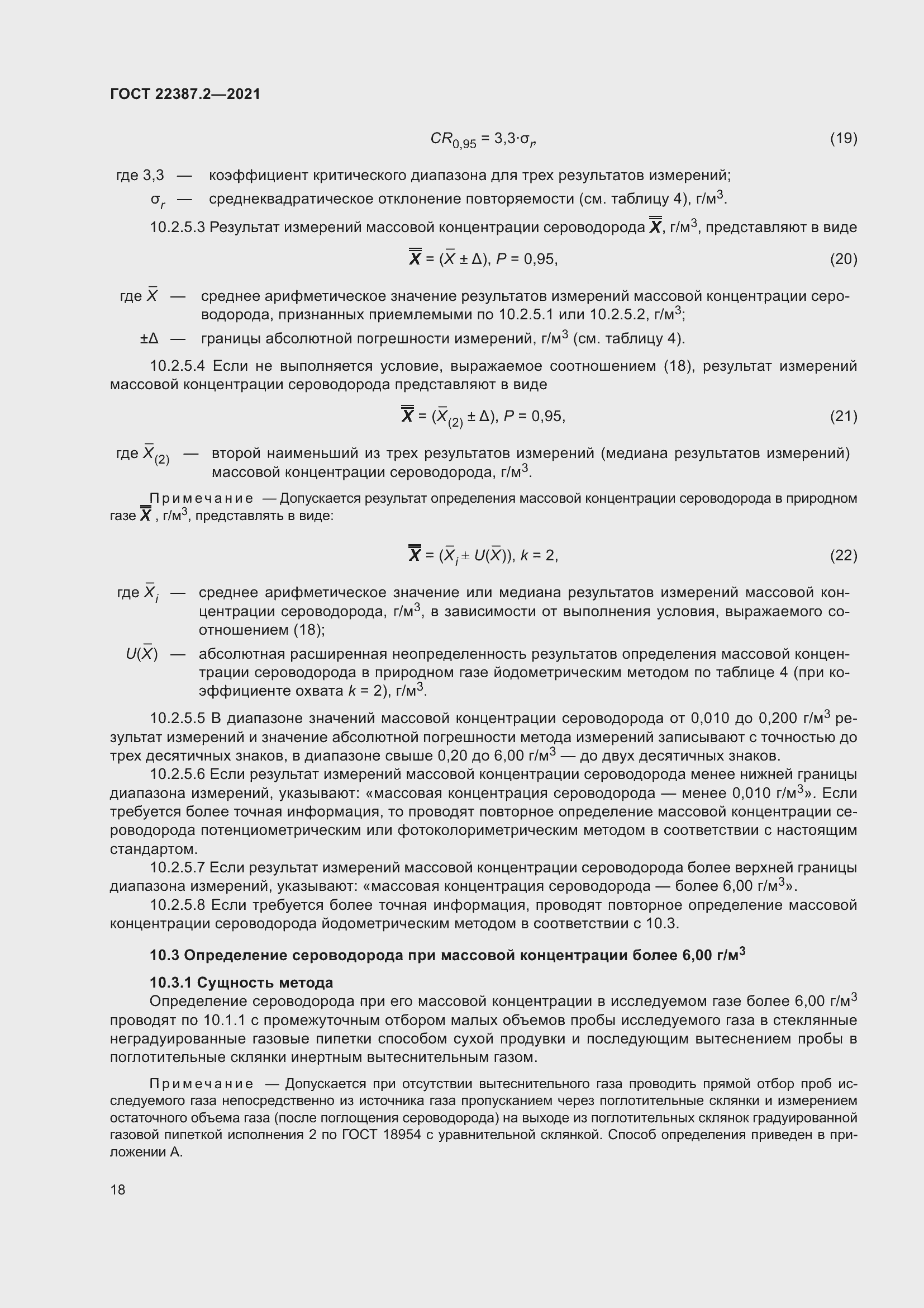 Страница 24 ГОСТ 22387.2-2021