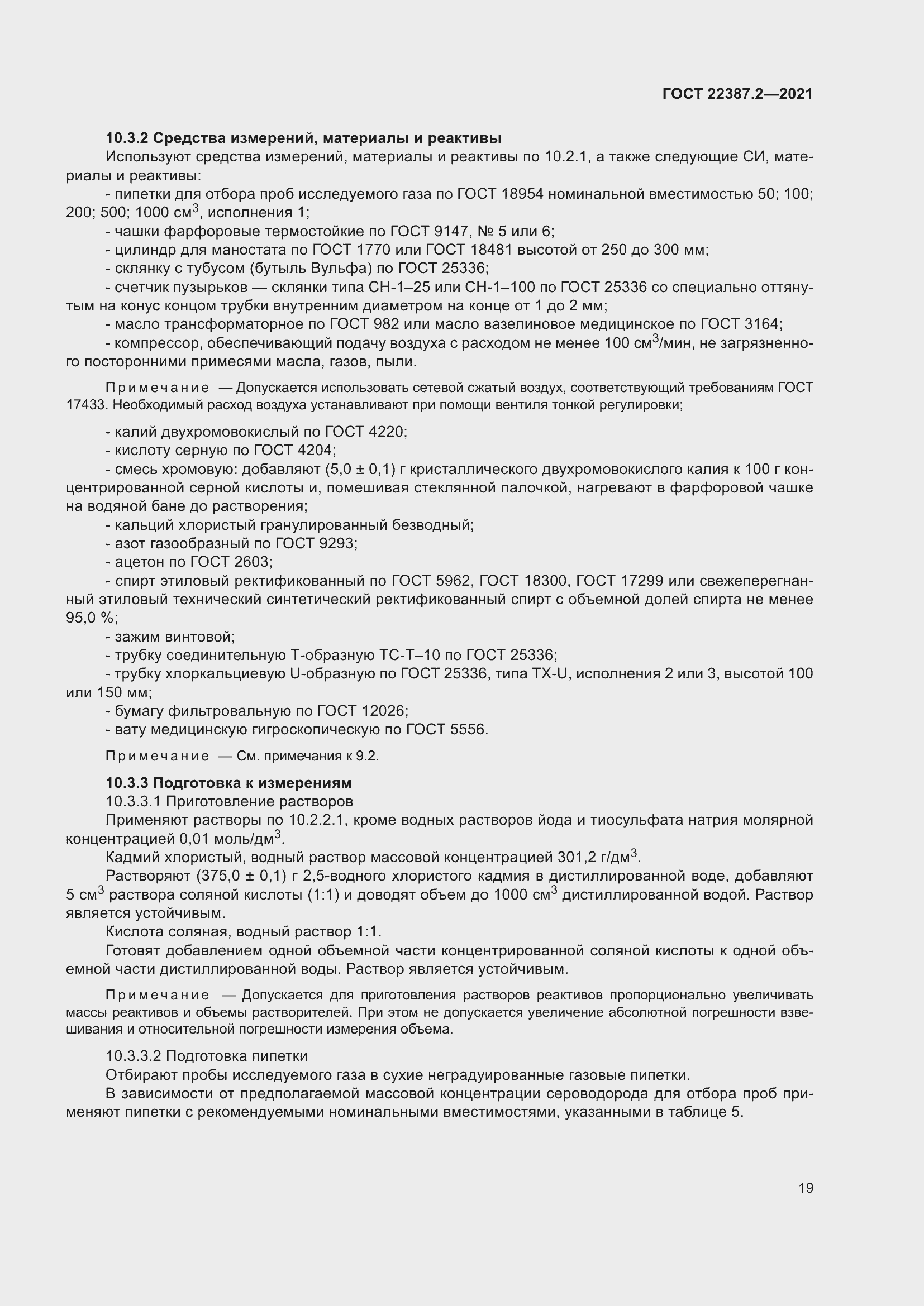 Страница 25 ГОСТ 22387.2-2021