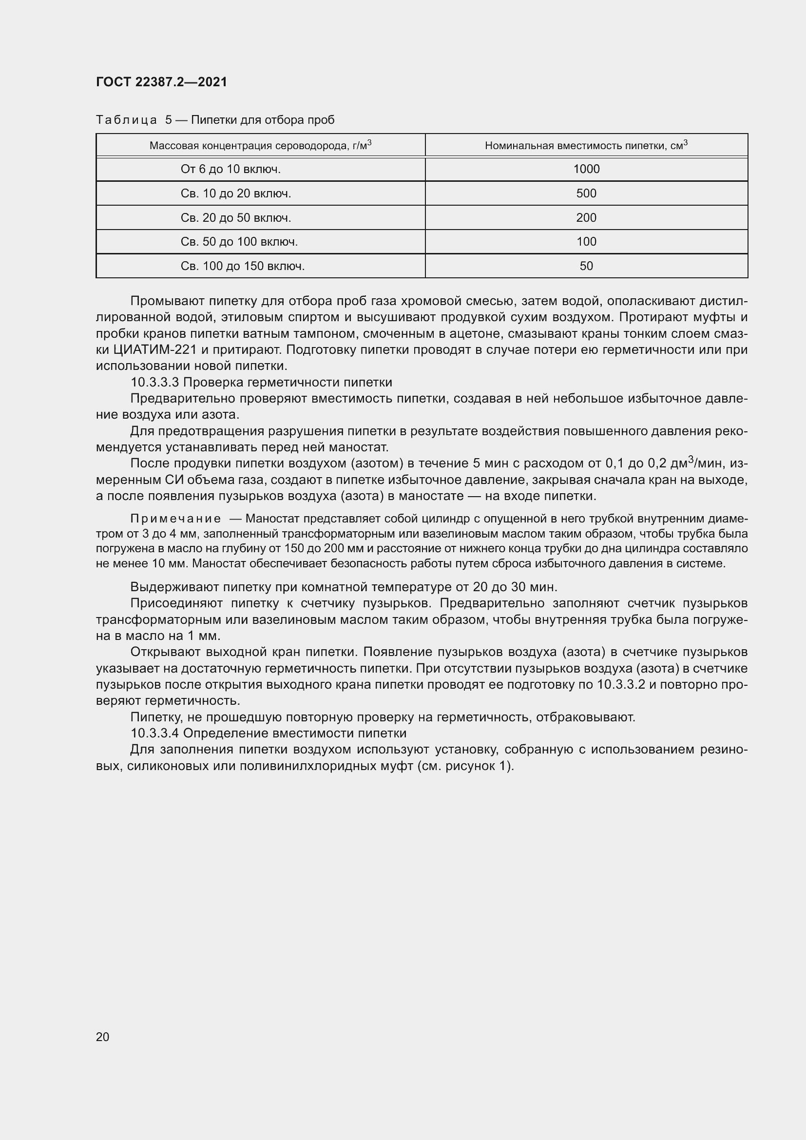 Страница 26 ГОСТ 22387.2-2021