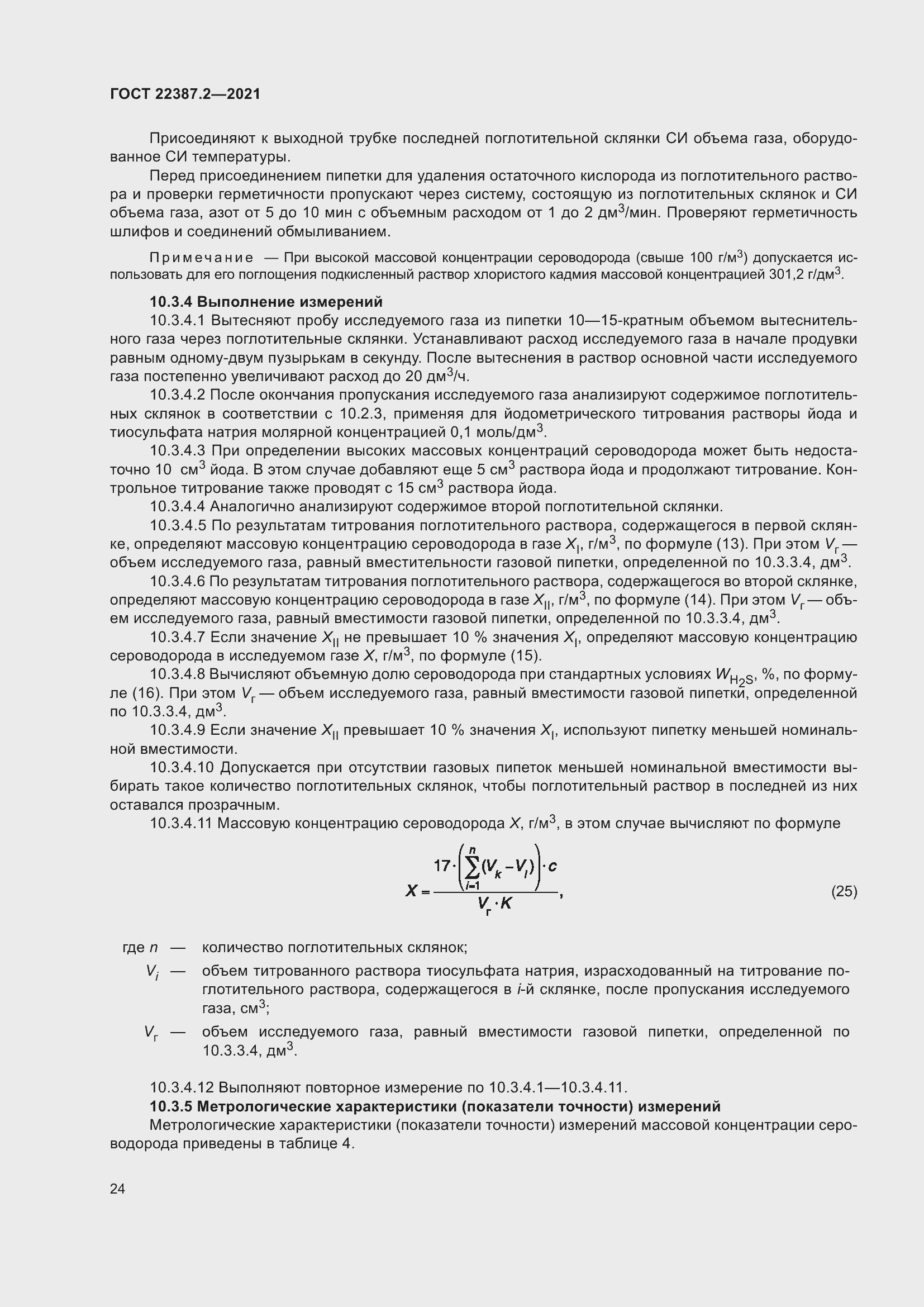 Страница 30 ГОСТ 22387.2-2021