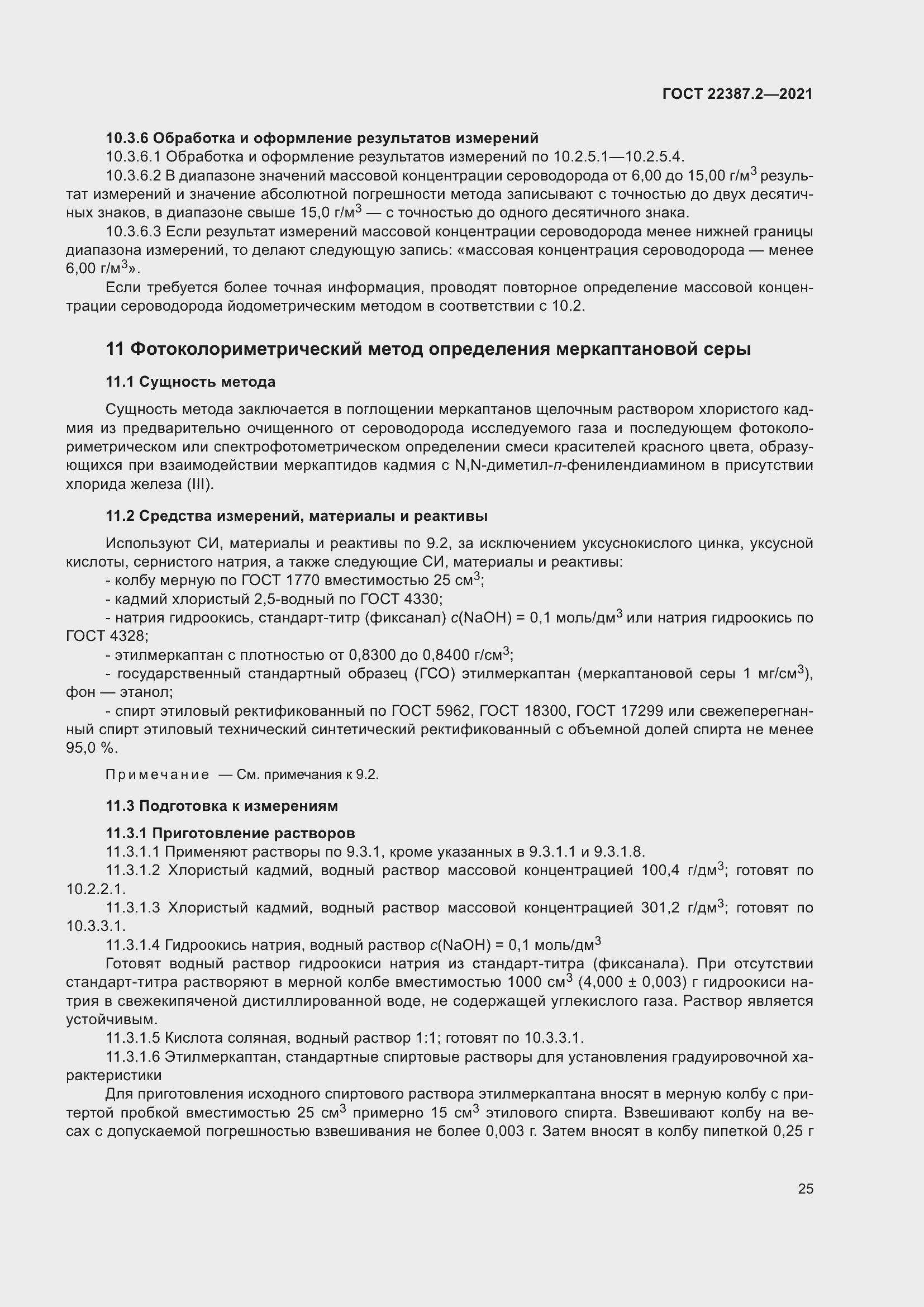 Страница 31 ГОСТ 22387.2-2021