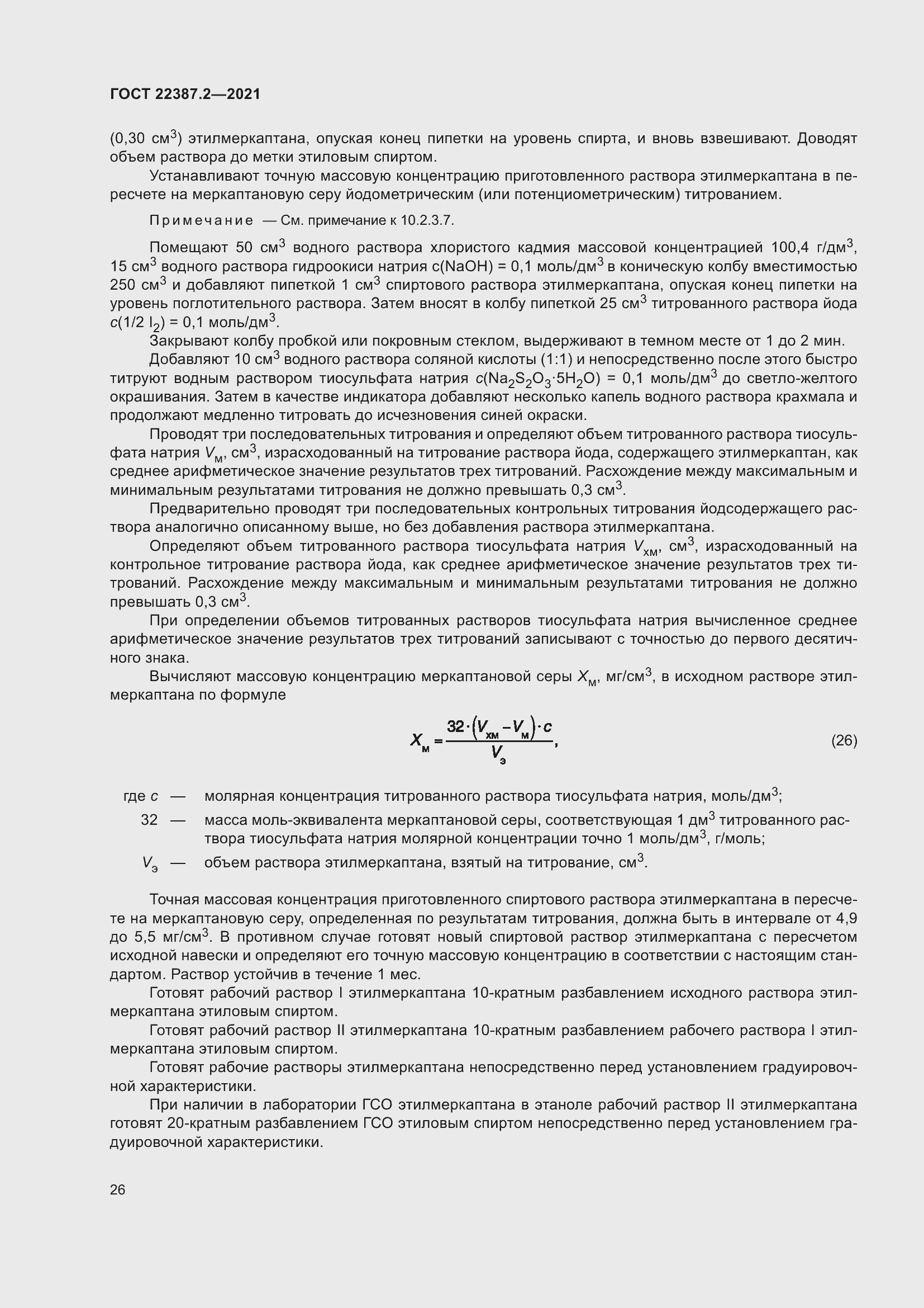 Страница 32 ГОСТ 22387.2-2021