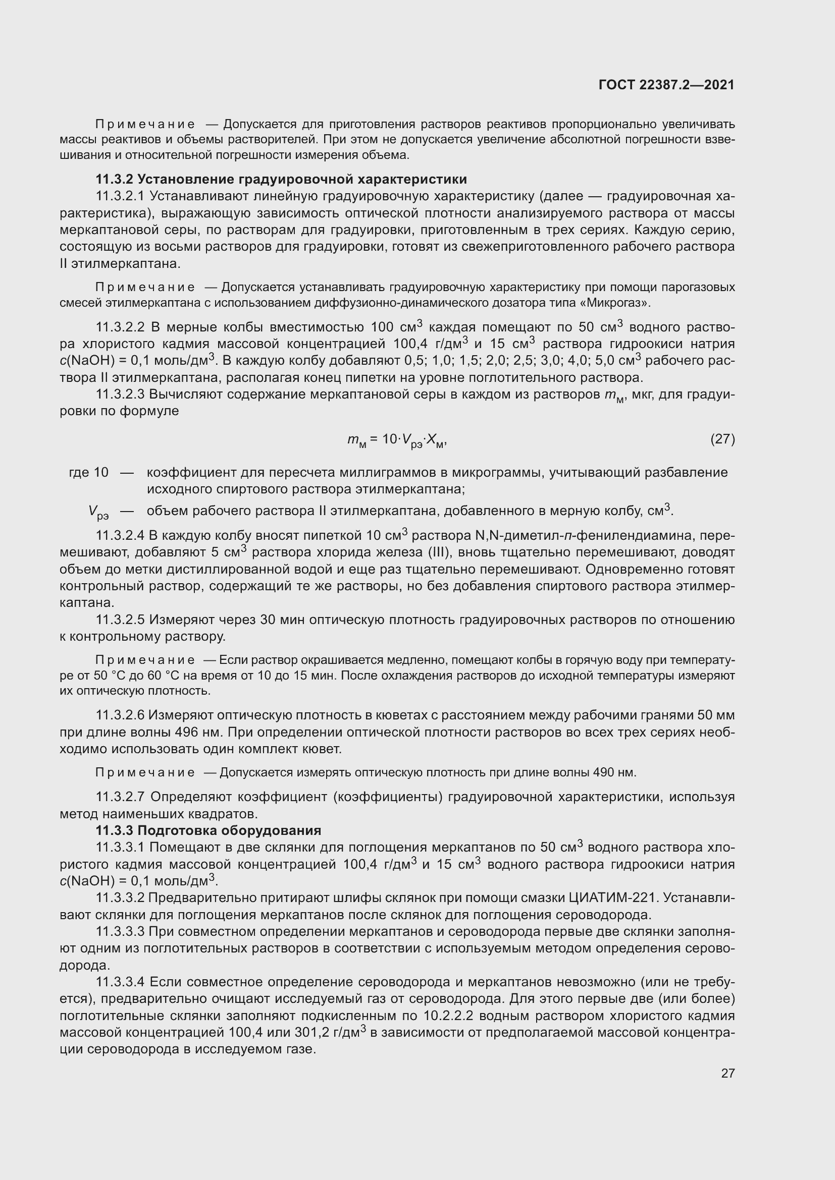 Страница 33 ГОСТ 22387.2-2021