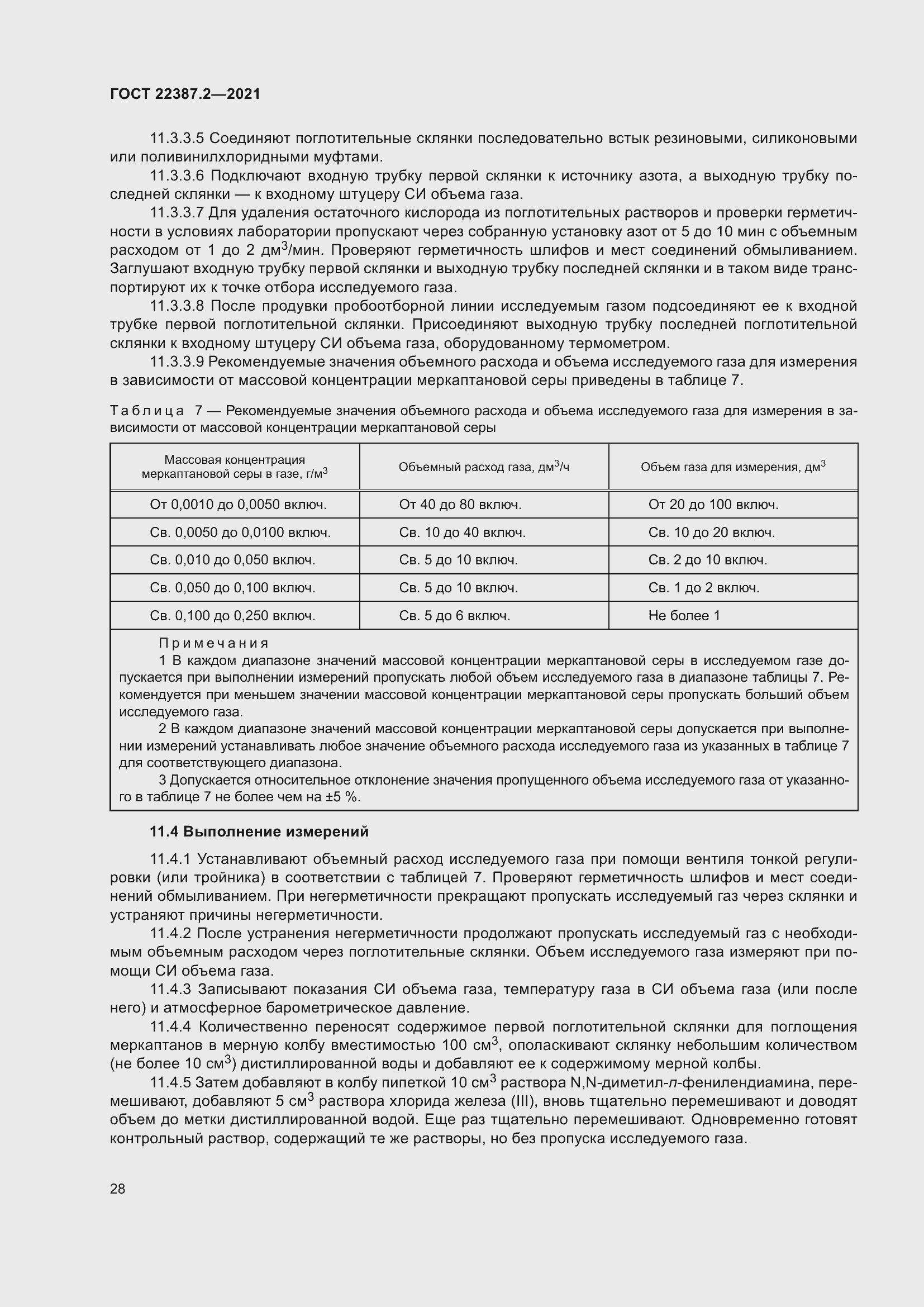 Страница 34 ГОСТ 22387.2-2021