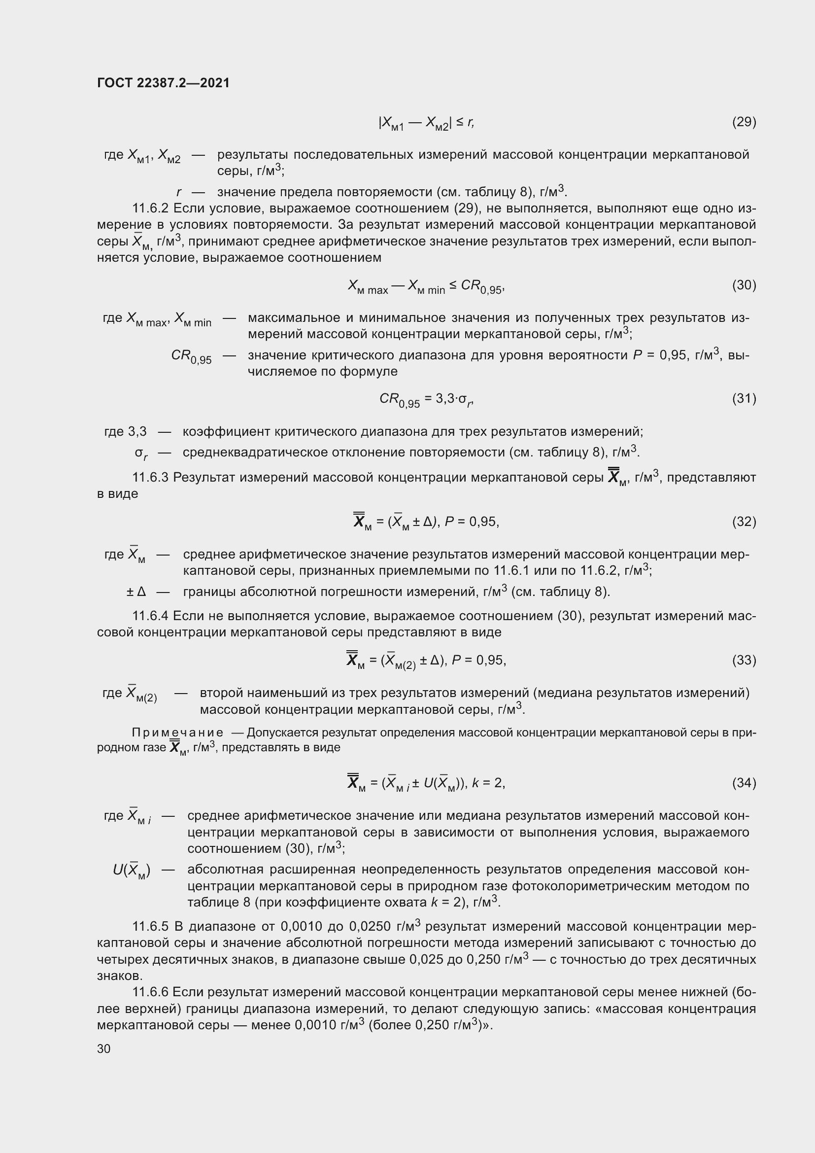 Страница 36 ГОСТ 22387.2-2021