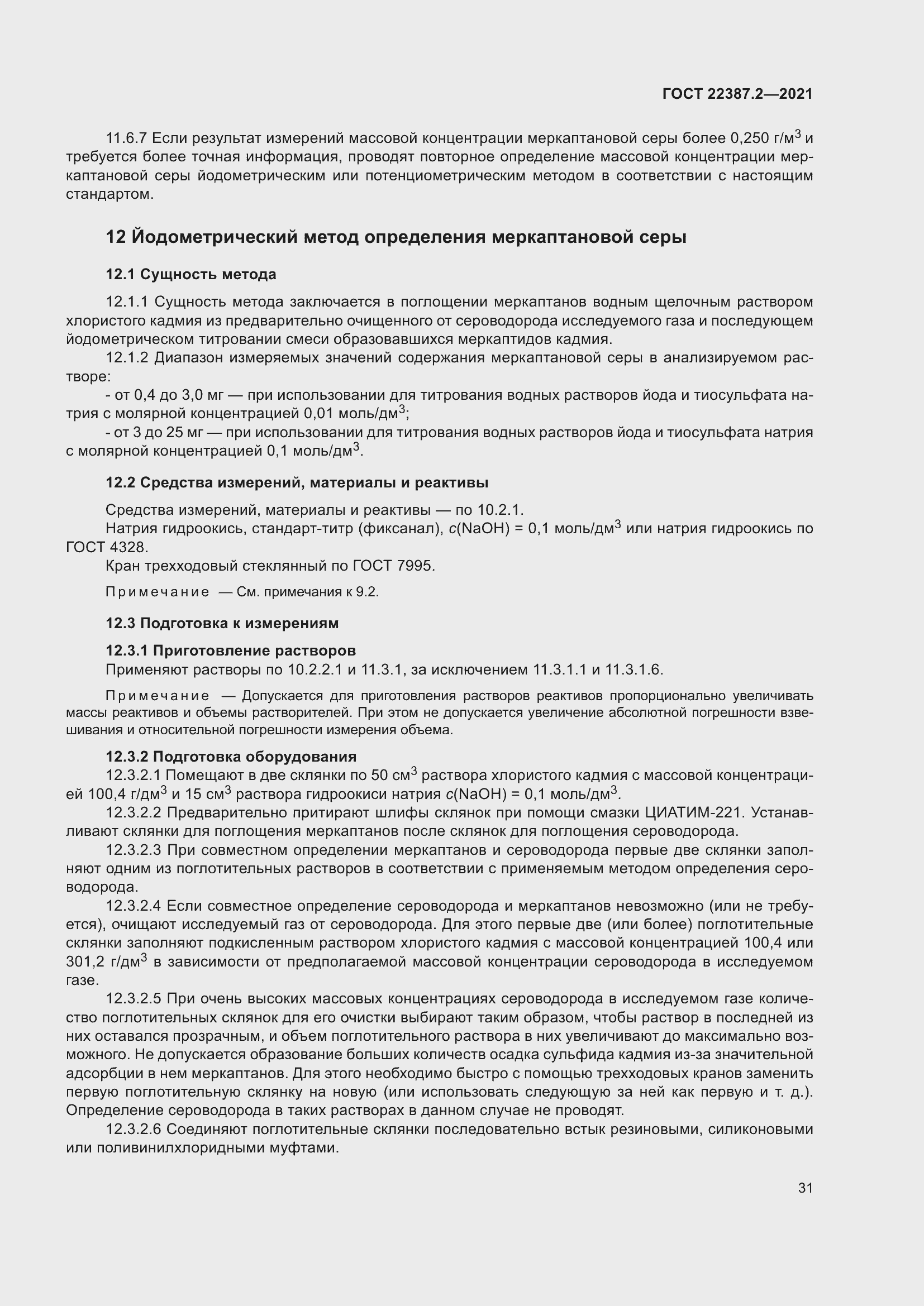 Страница 37 ГОСТ 22387.2-2021