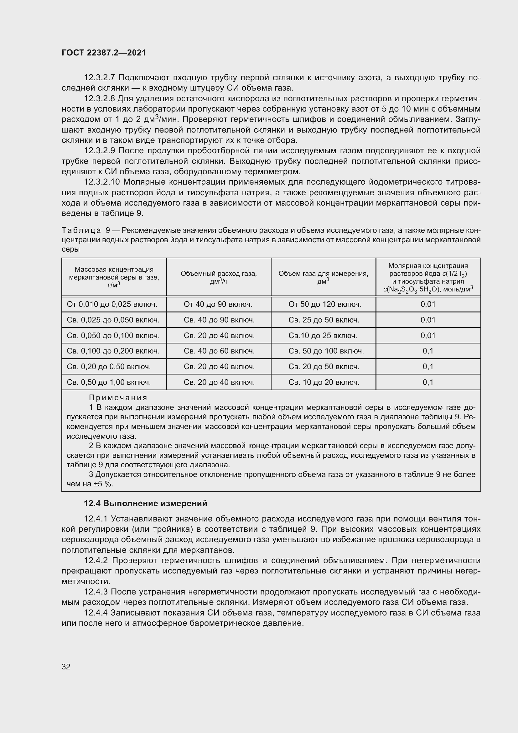 Страница 38 ГОСТ 22387.2-2021