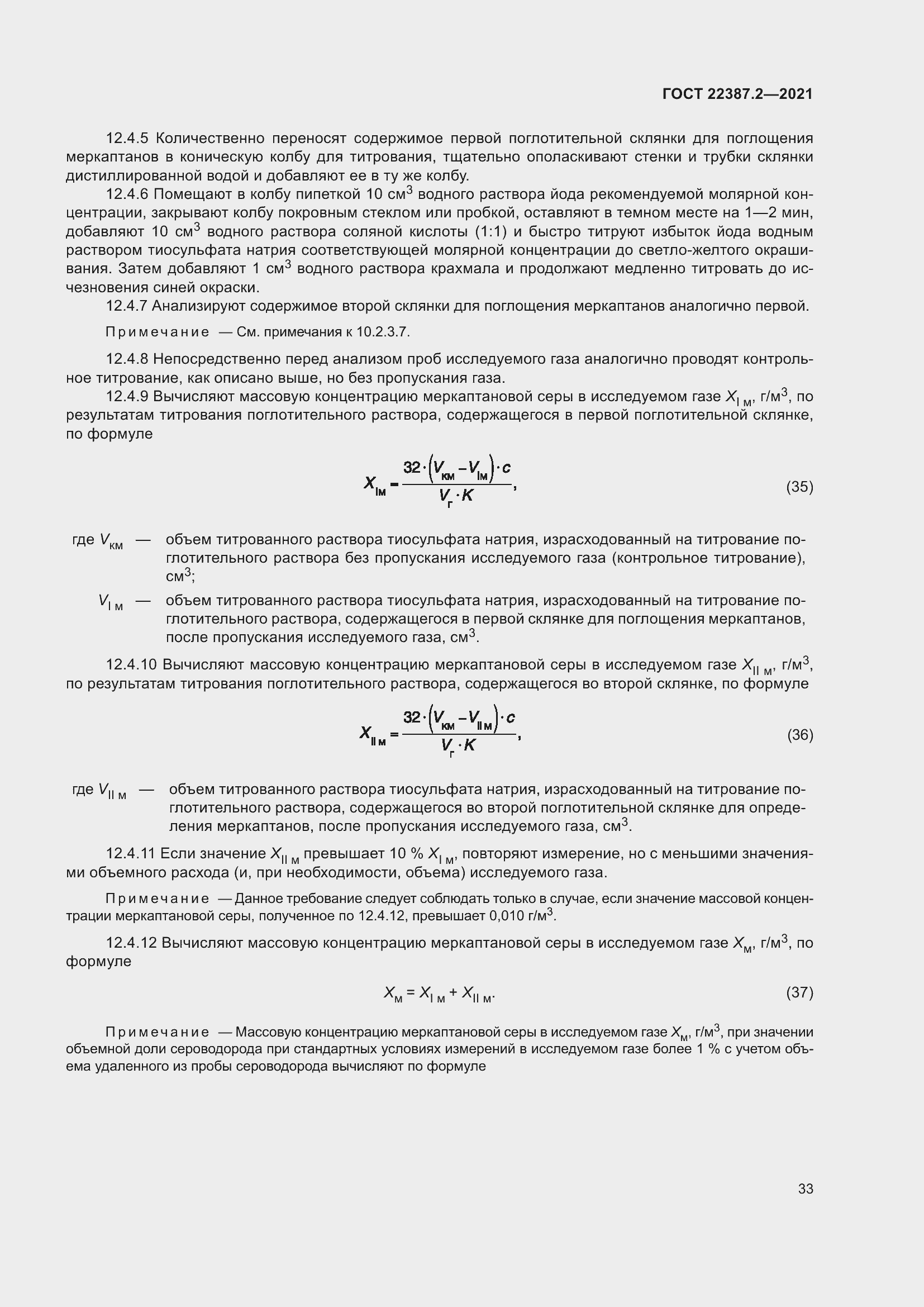Страница 39 ГОСТ 22387.2-2021