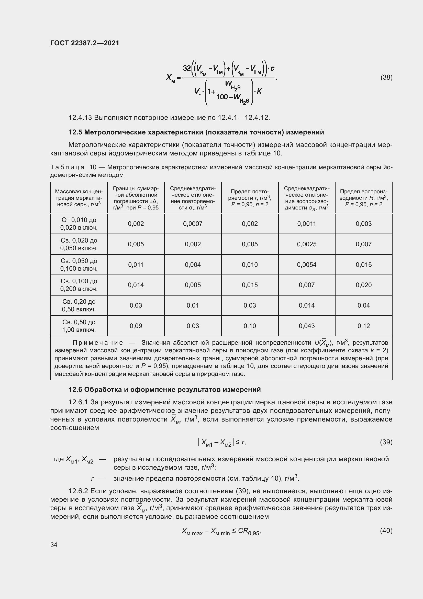Страница 40 ГОСТ 22387.2-2021