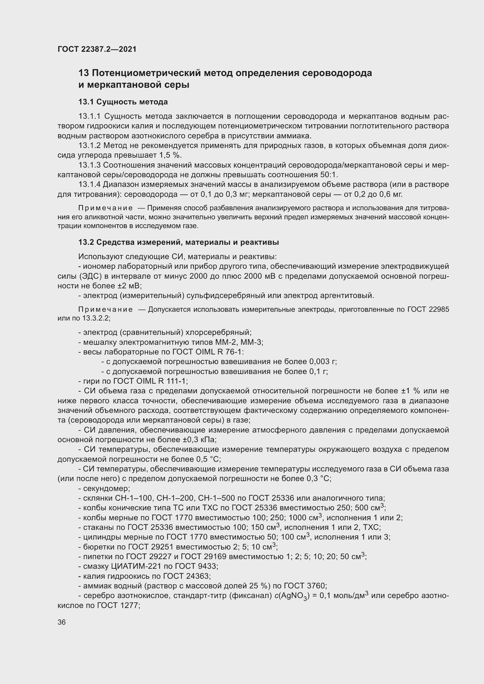 Страница 42 ГОСТ 22387.2-2021