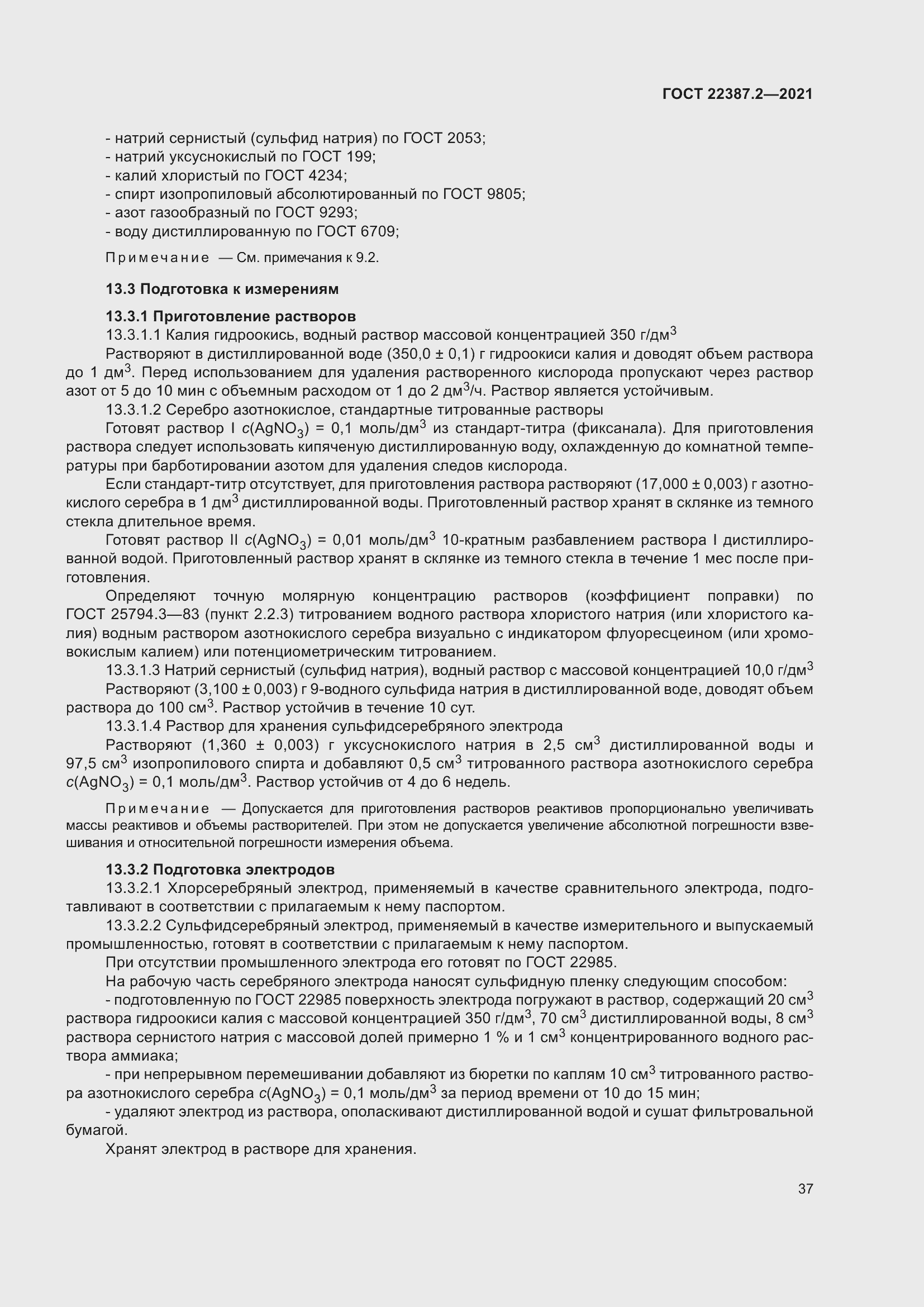 Страница 43 ГОСТ 22387.2-2021