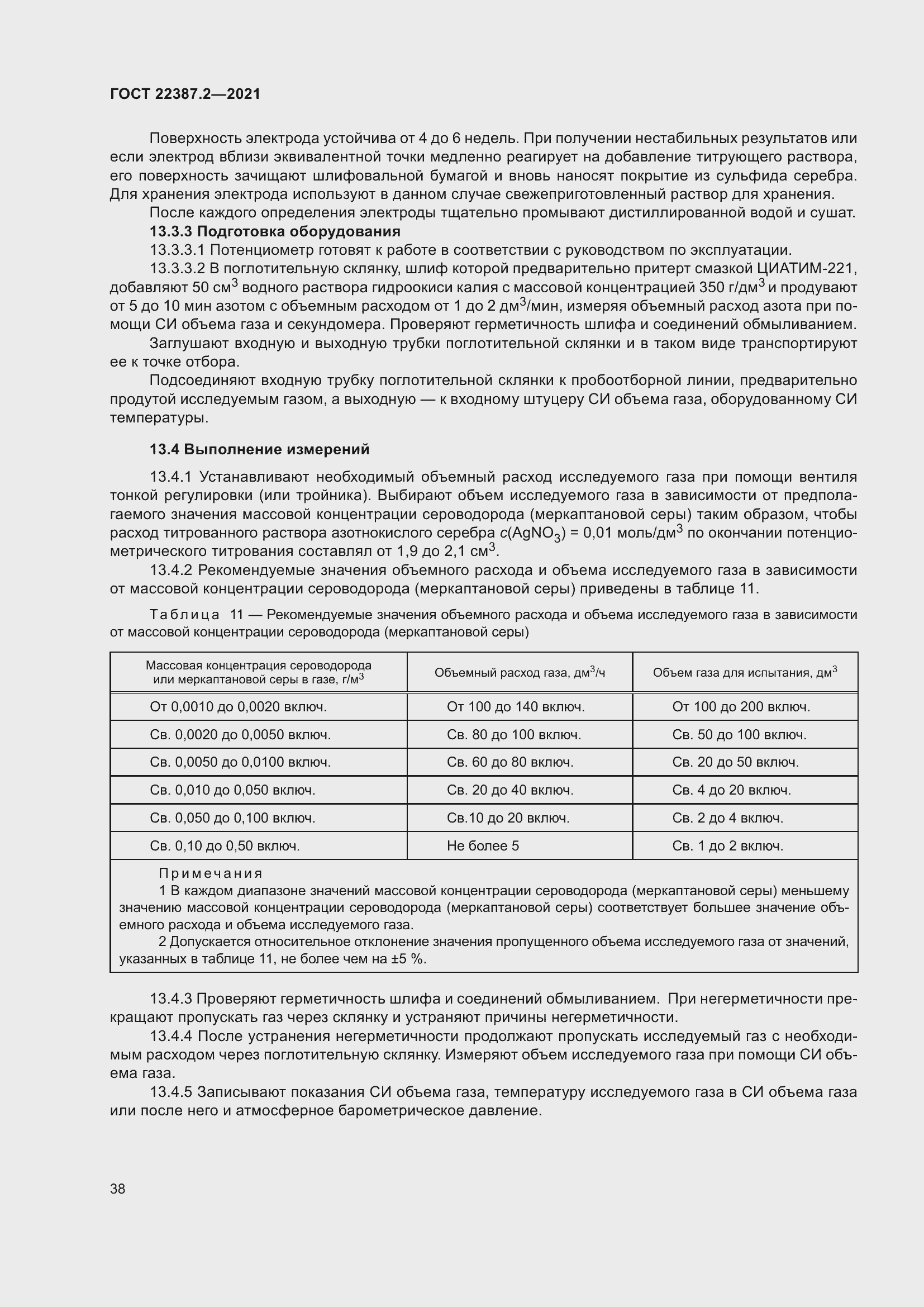 Страница 44 ГОСТ 22387.2-2021