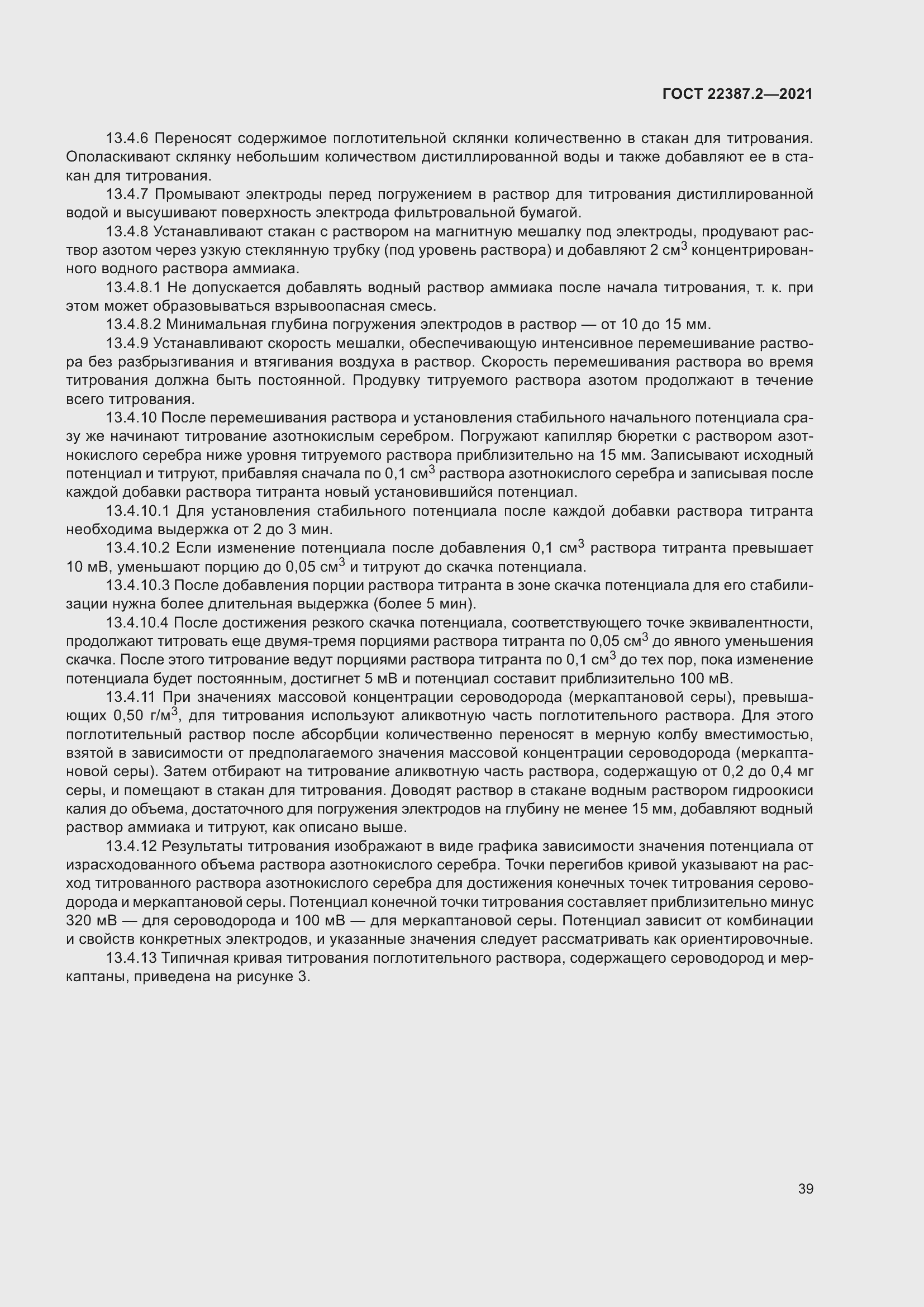 Страница 45 ГОСТ 22387.2-2021