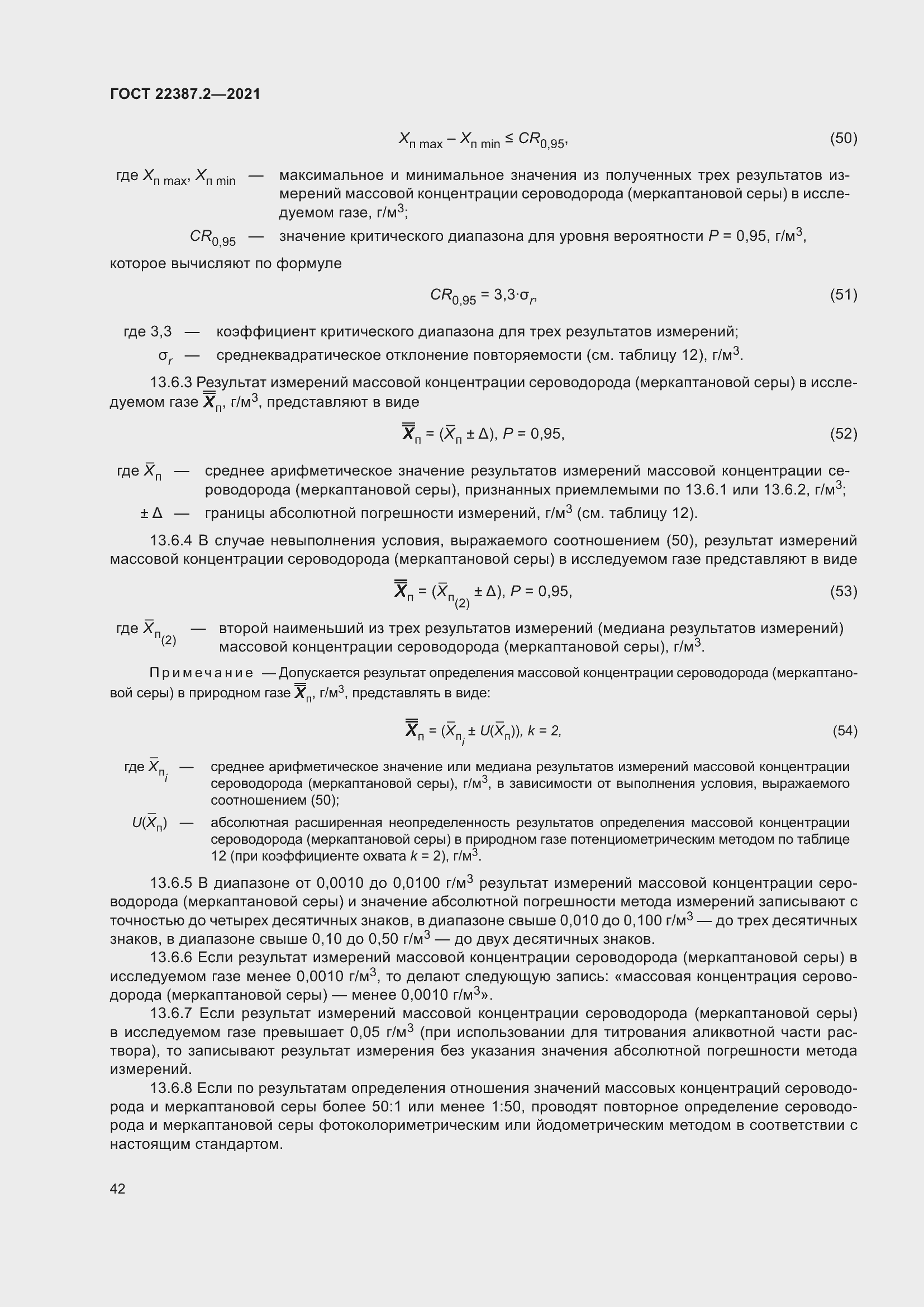 Страница 48 ГОСТ 22387.2-2021