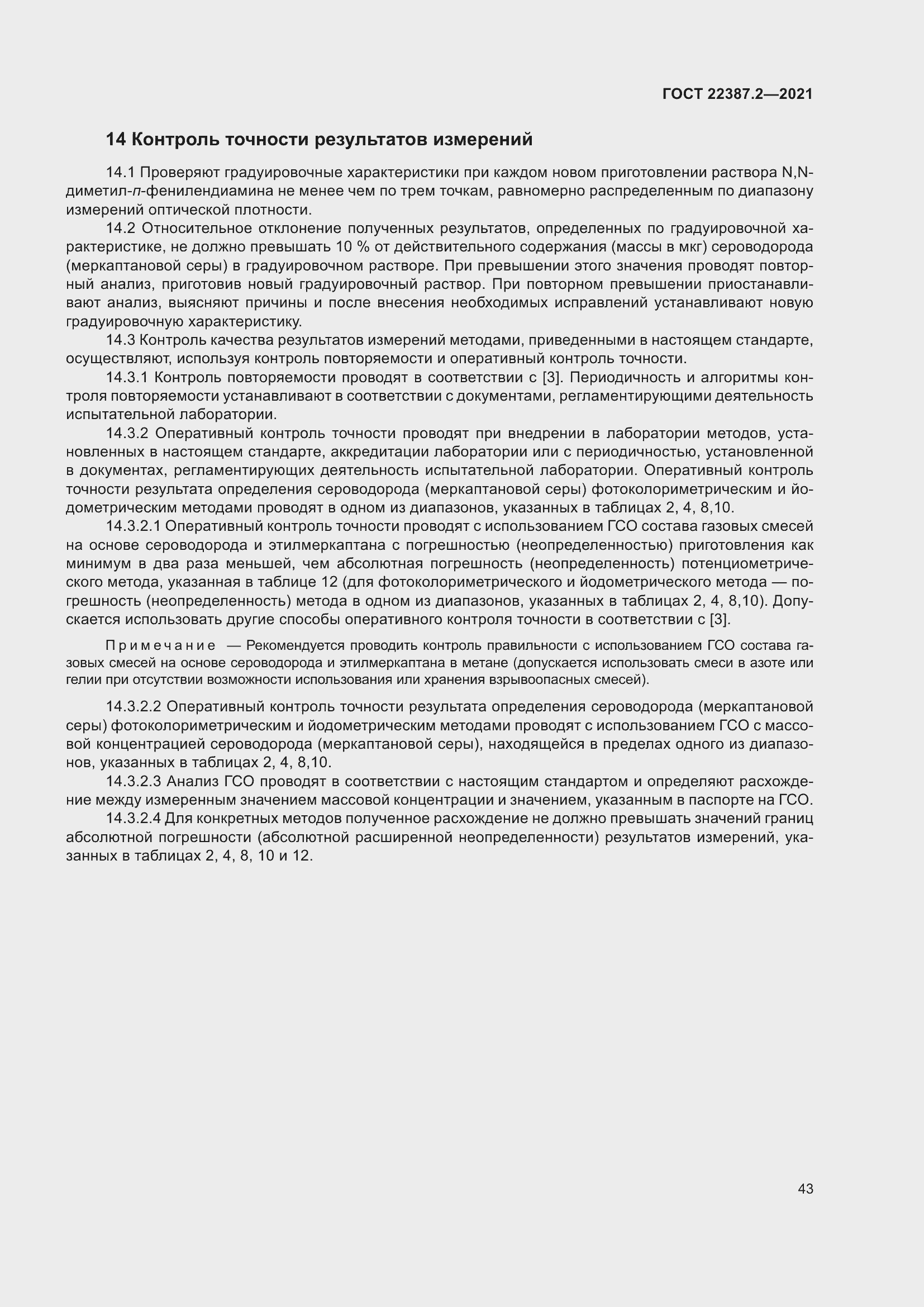 Страница 49 ГОСТ 22387.2-2021