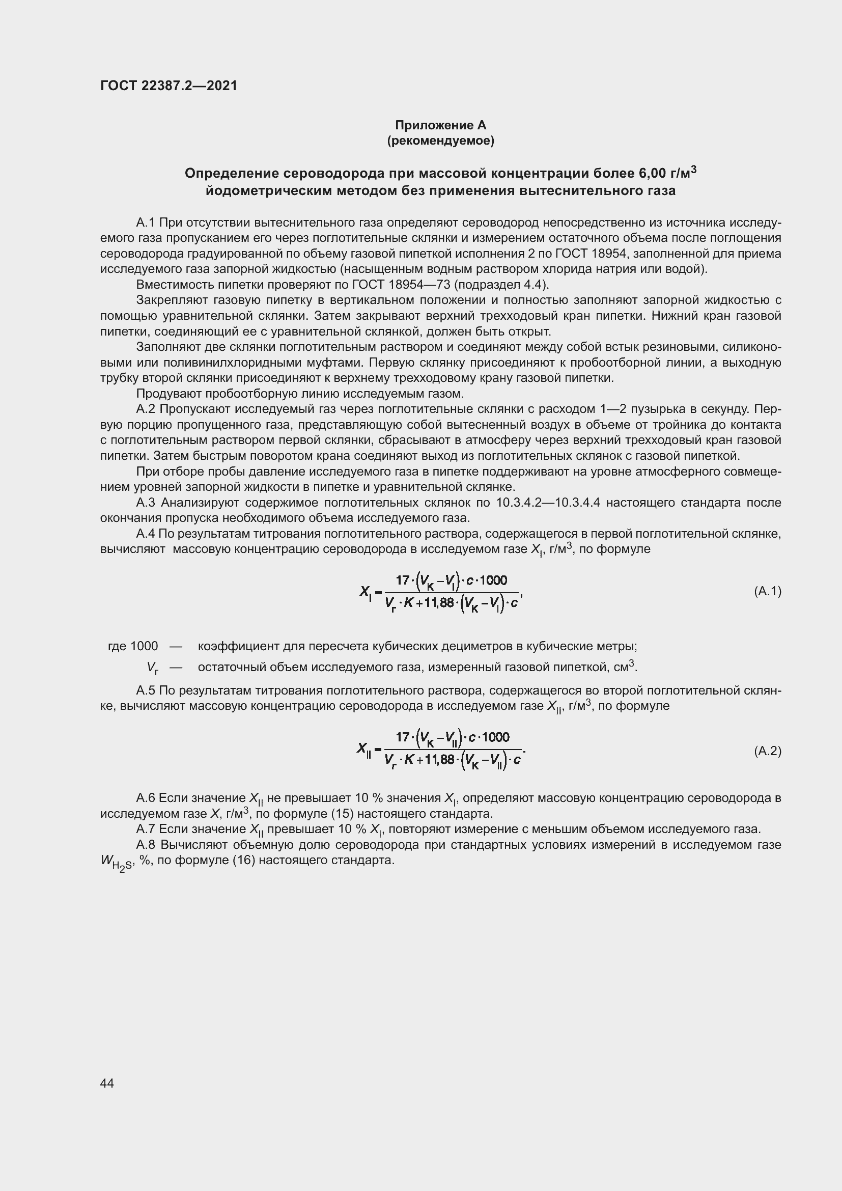 Страница 50 ГОСТ 22387.2-2021