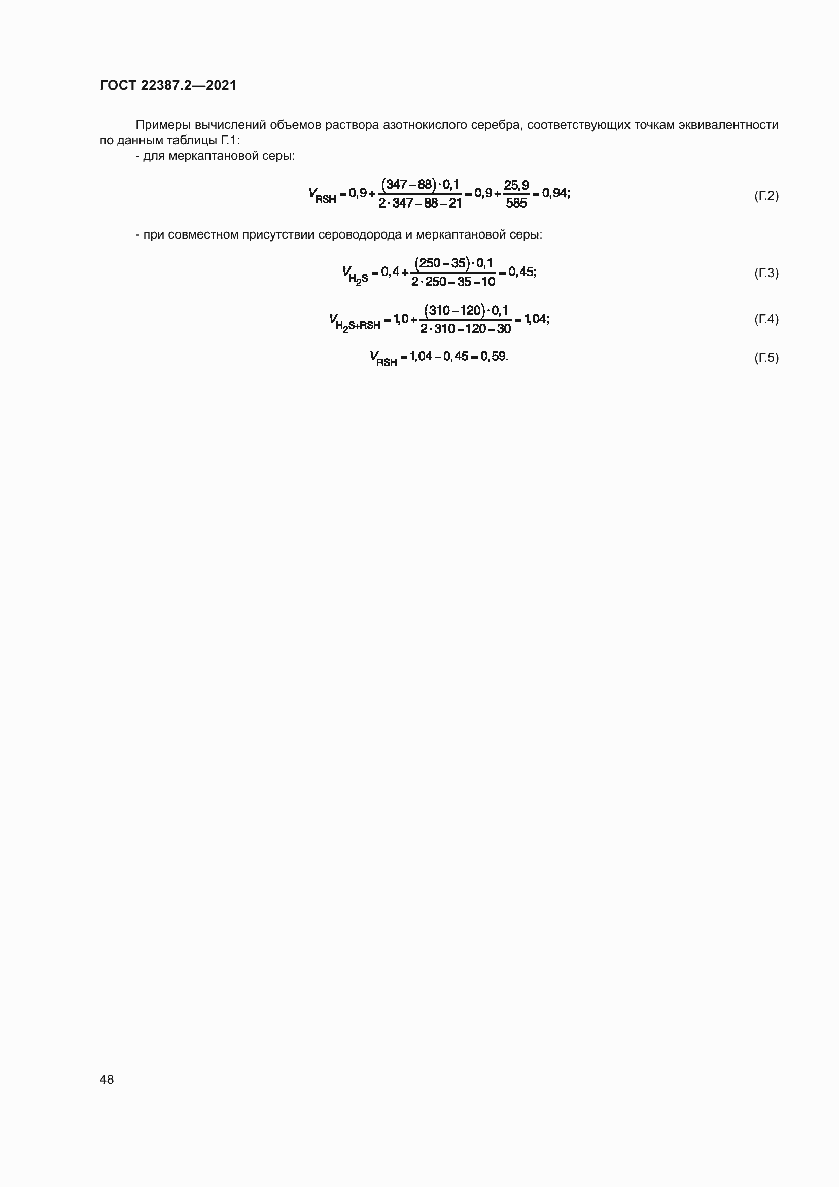 Страница 54 ГОСТ 22387.2-2021