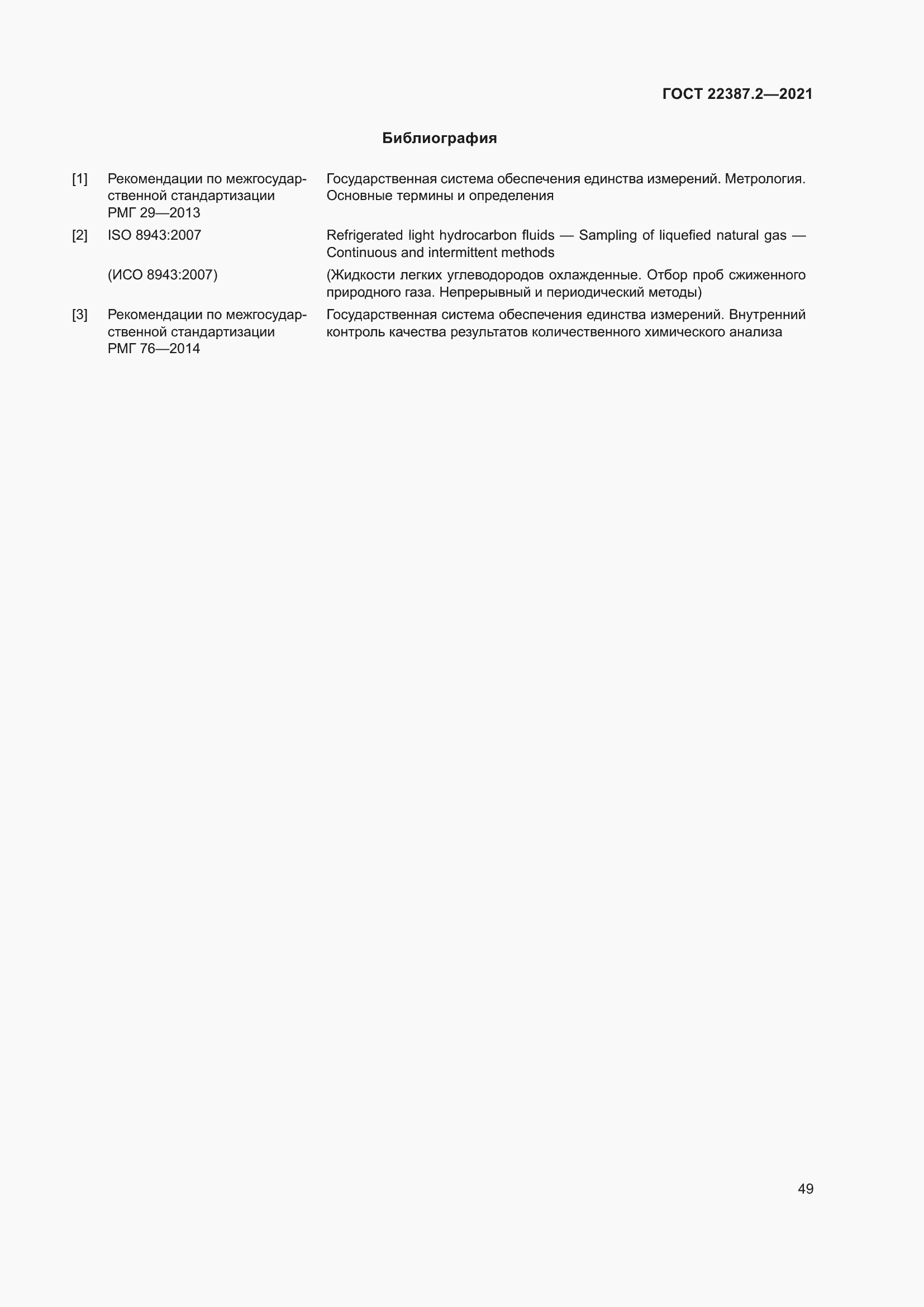 Страница 55 ГОСТ 22387.2-2021