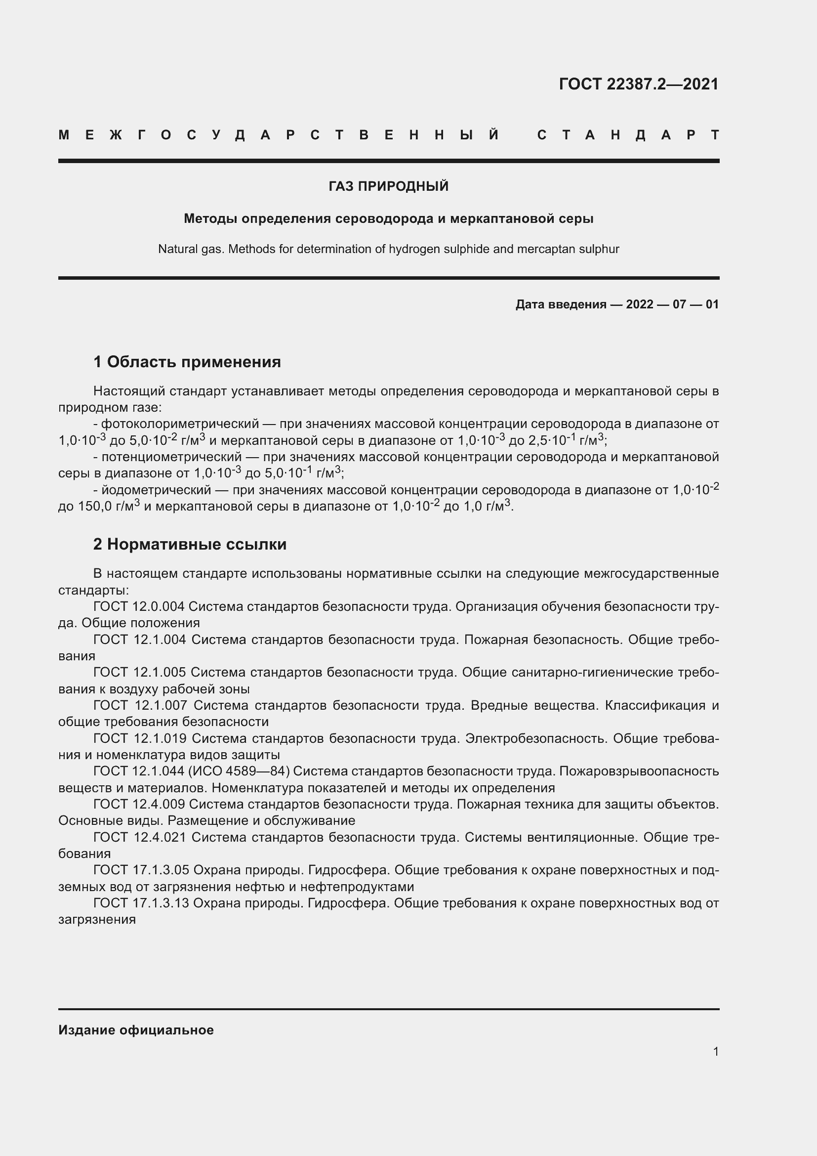 Страница 7 ГОСТ 22387.2-2021