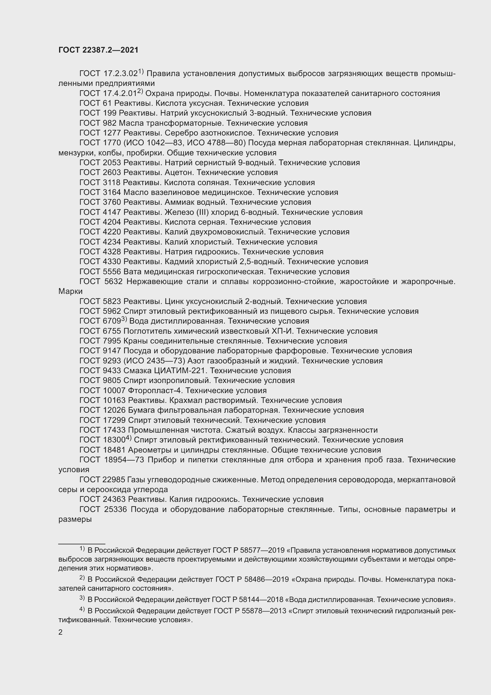 Страница 8 ГОСТ 22387.2-2021