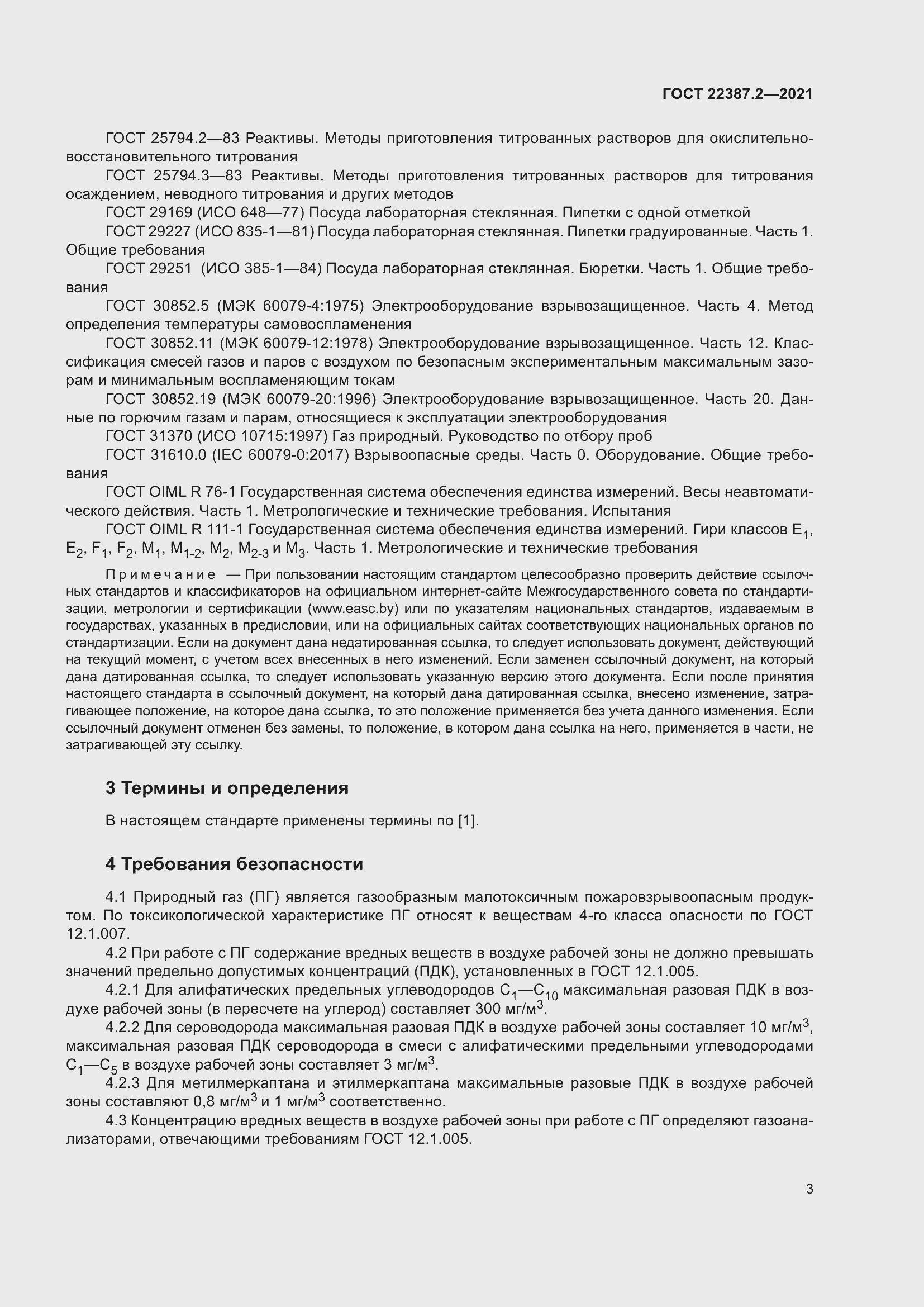 Страница 9 ГОСТ 22387.2-2021