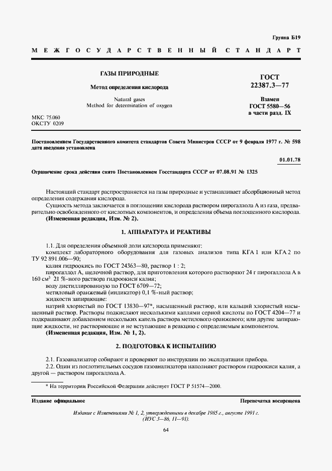 Страница 1 ГОСТ 22387.3-77