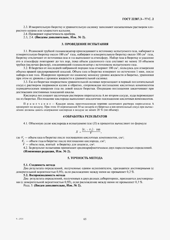 Страница 2 ГОСТ 22387.3-77