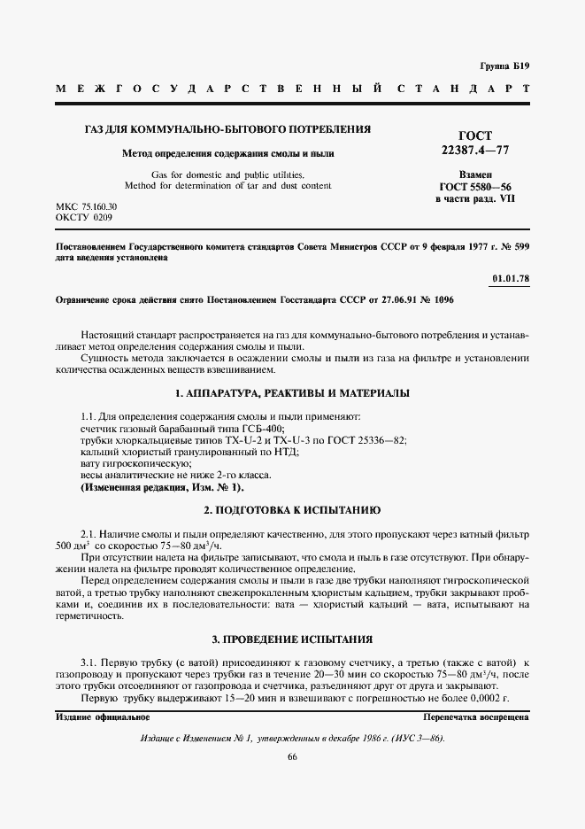 Страница 1 ГОСТ 22387.4-77