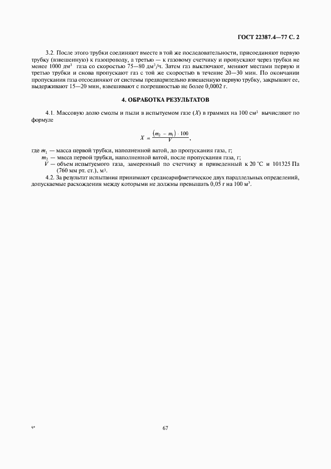 Страница 2 ГОСТ 22387.4-77