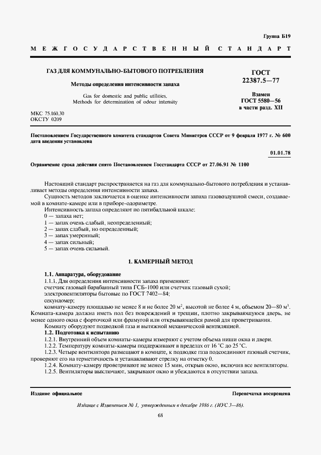 Страница 1 ГОСТ 22387.5-77