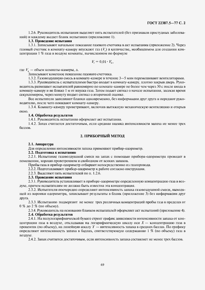 Страница 2 ГОСТ 22387.5-77