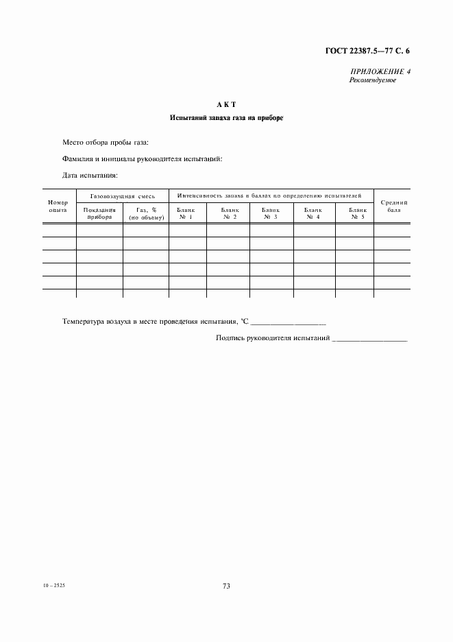 Страница 6 ГОСТ 22387.5-77