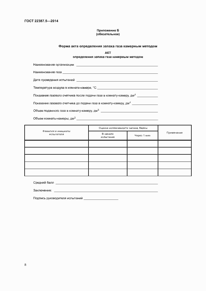 Страница 10 ГОСТ 22387.5-2014